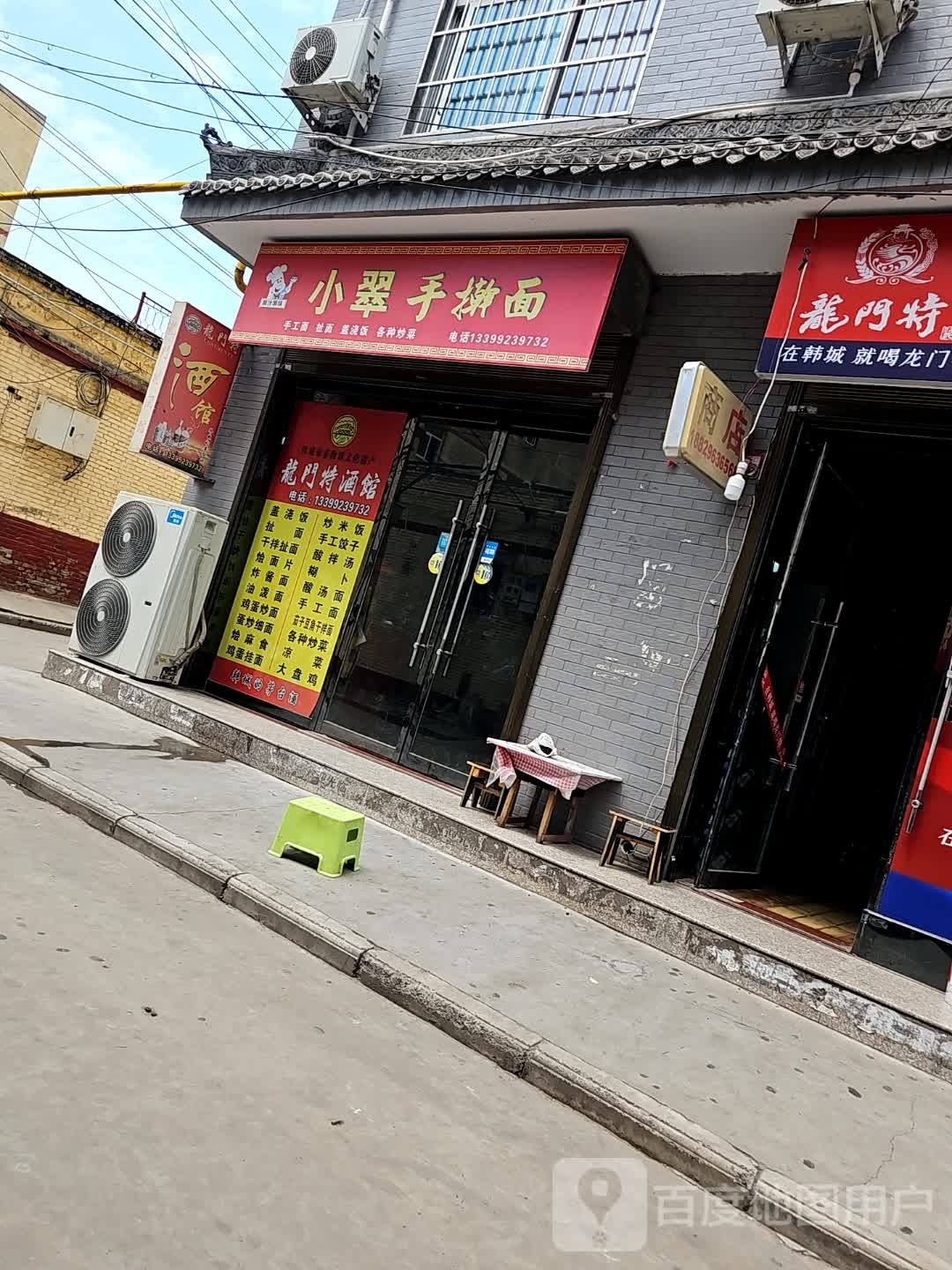 小翠手擀面