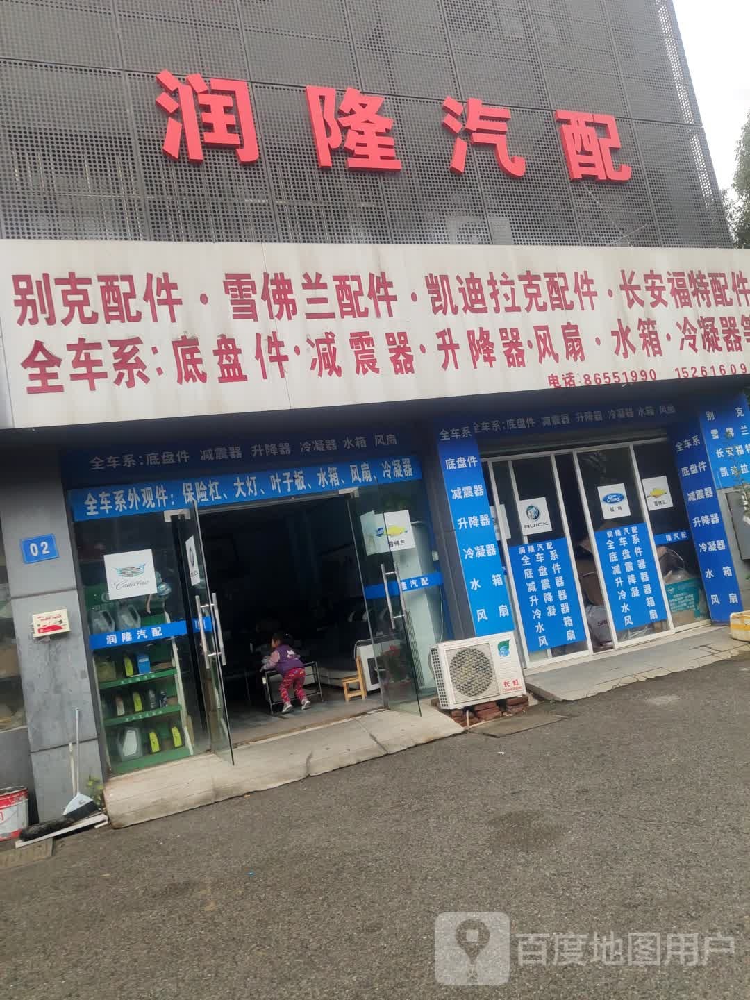 润隆汽配