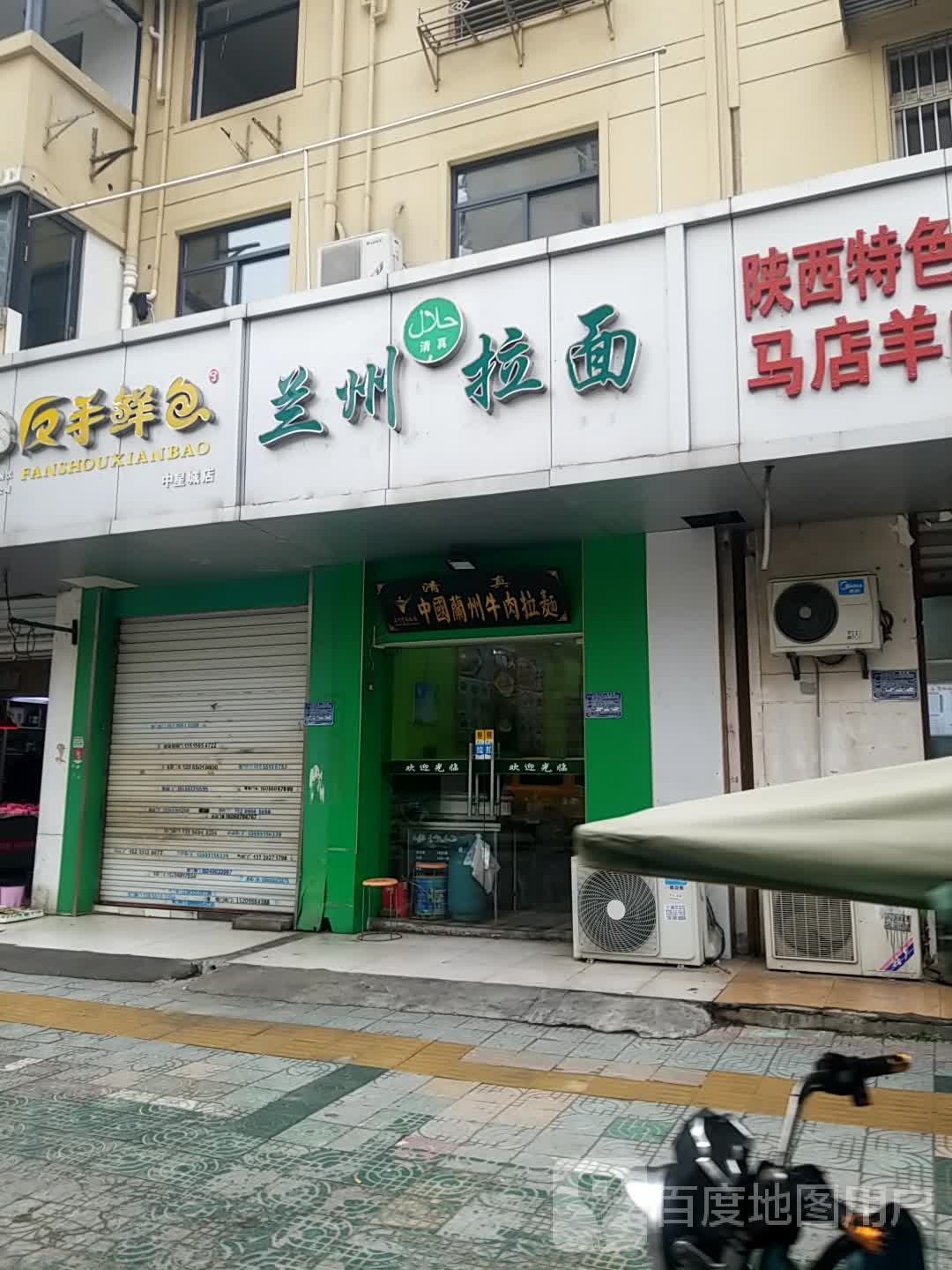 清真兰州拉面(新安苑店)