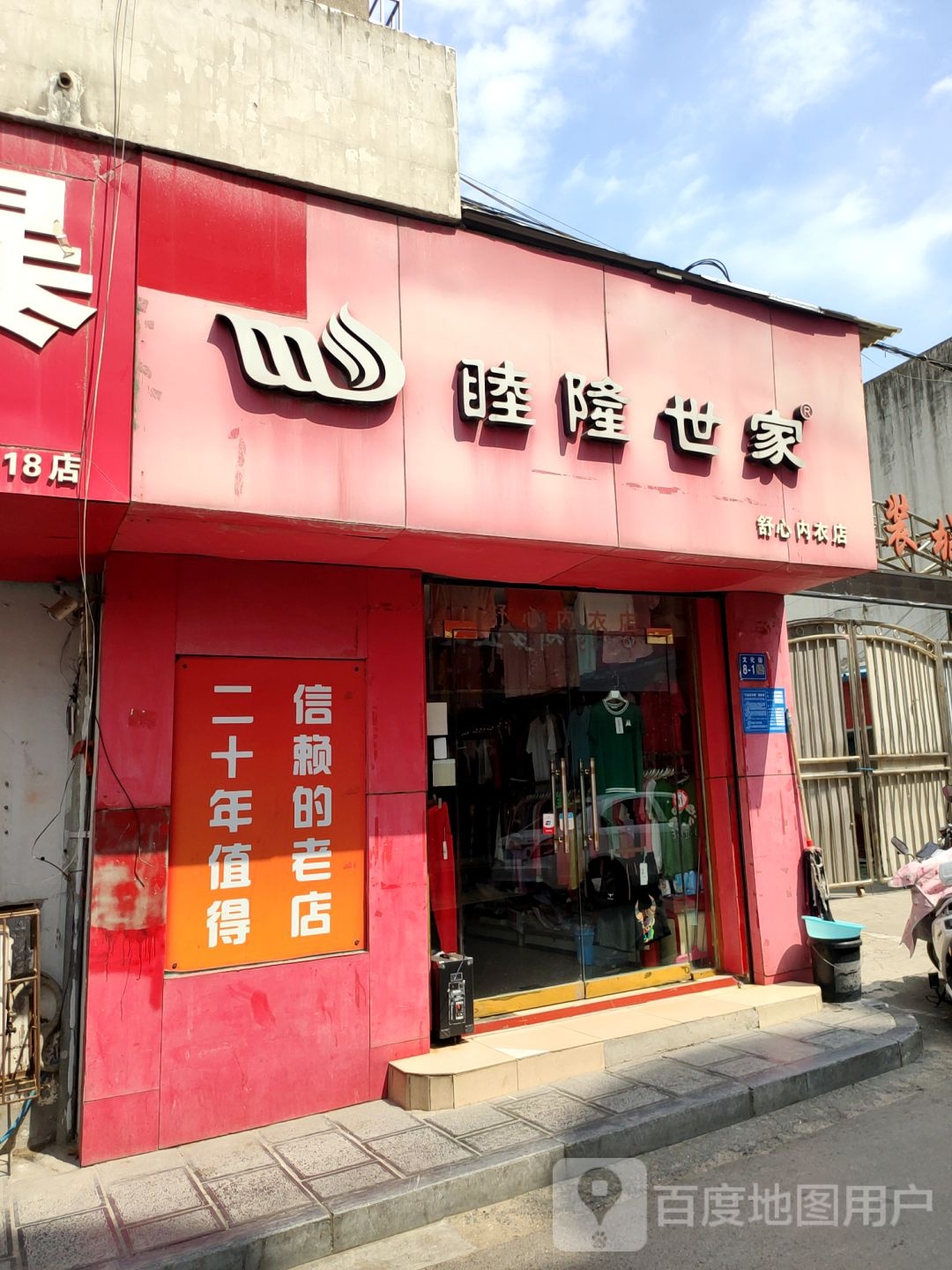 巩义市舒雅内衣店(文化街店)