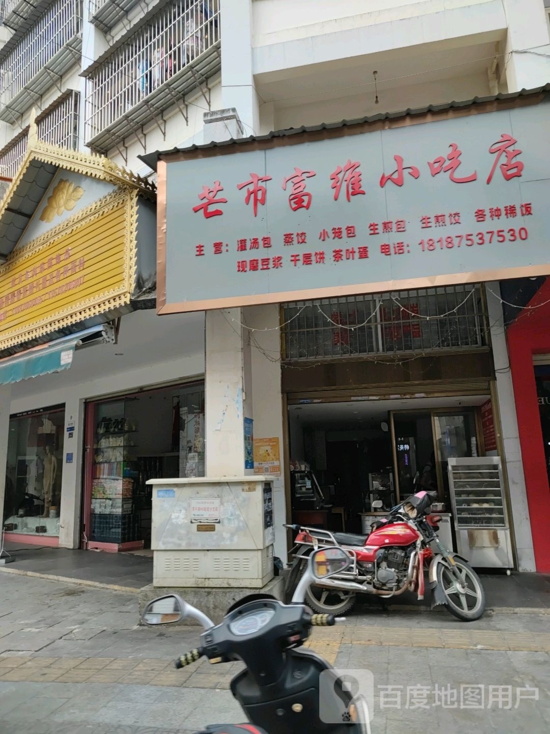 维哄芒富笨套市小吃店