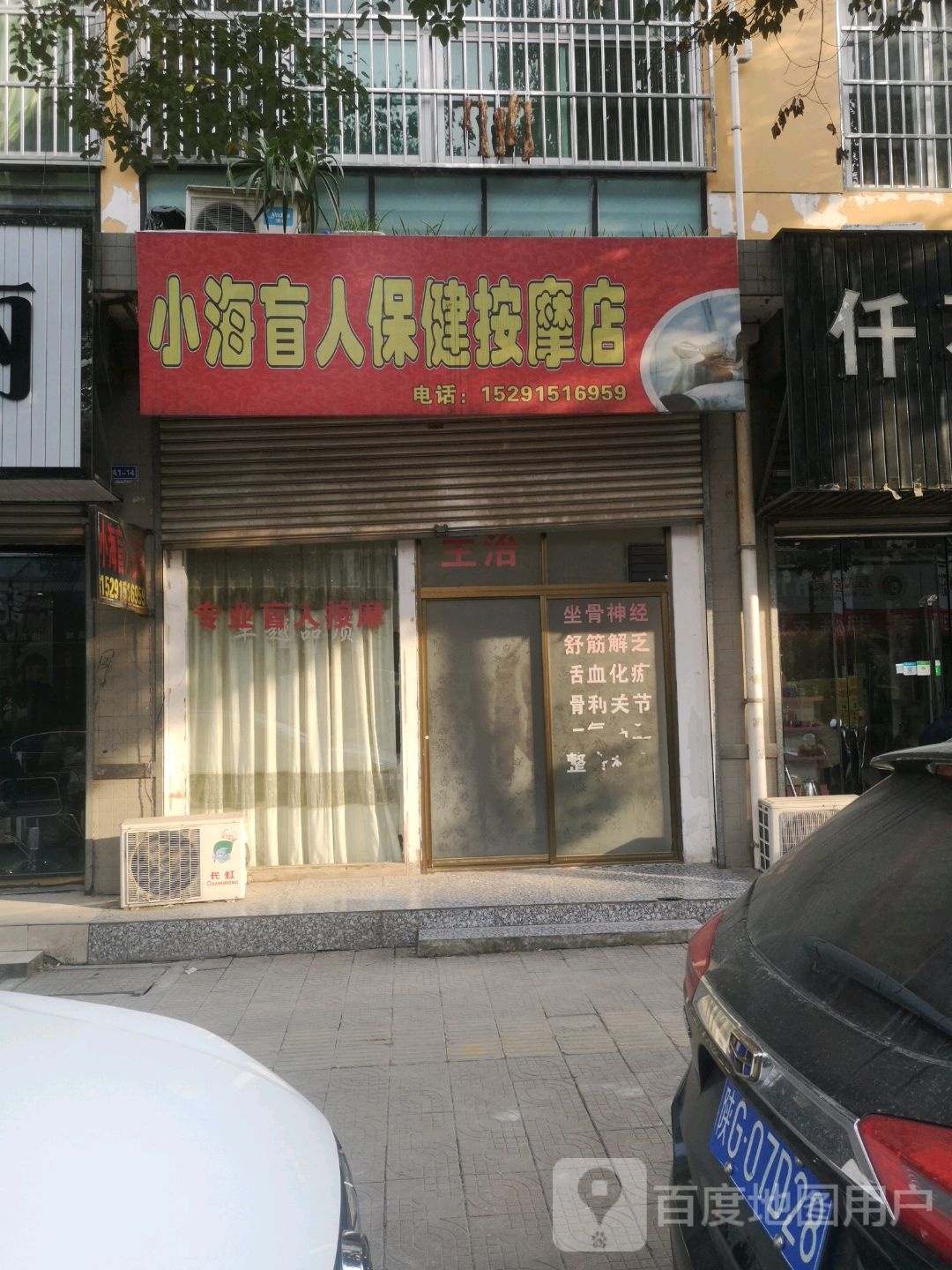 小海盲人保康按摩店