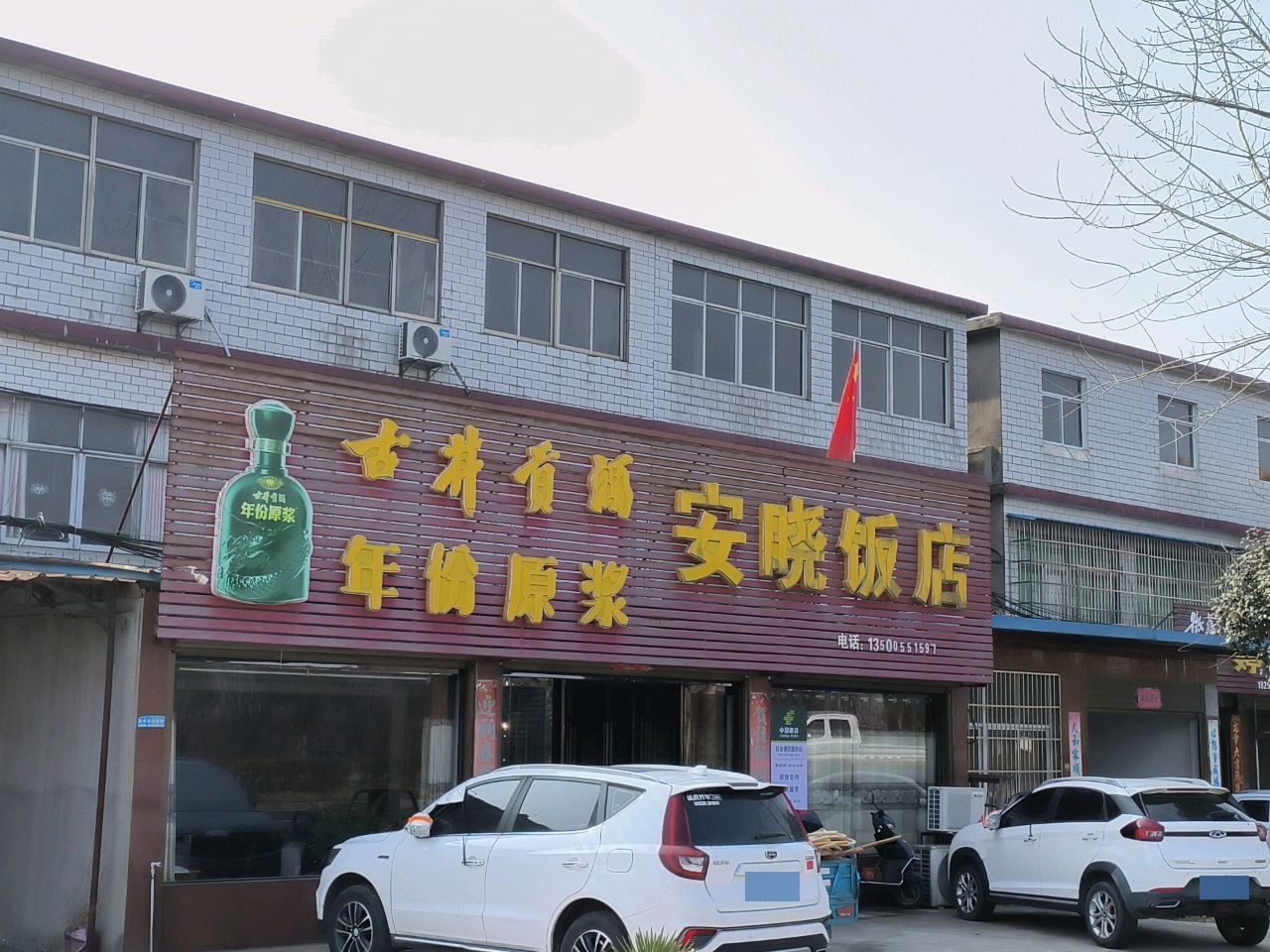安晓饭店