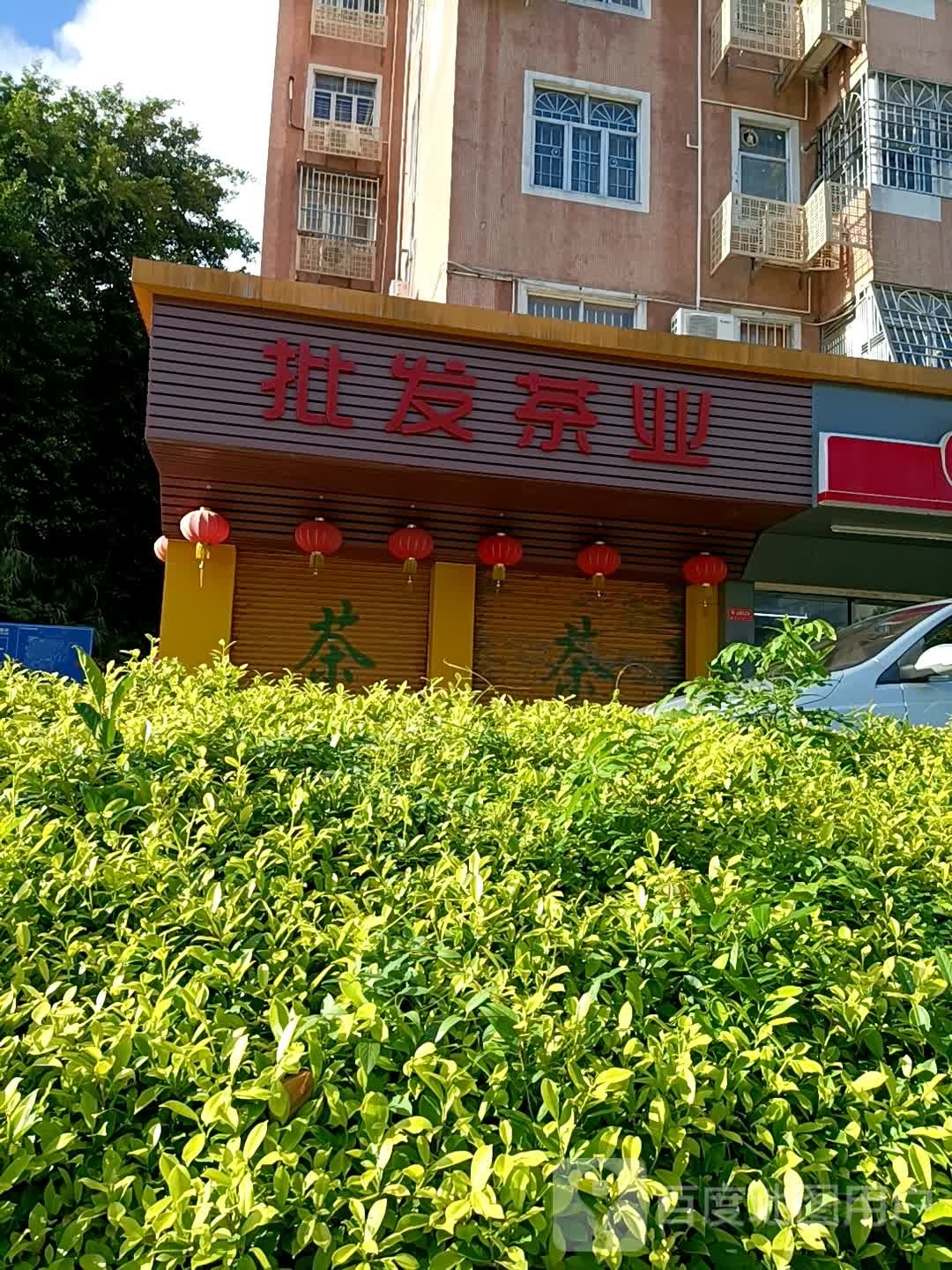 石花西路批发茶业(兆福花园店)
