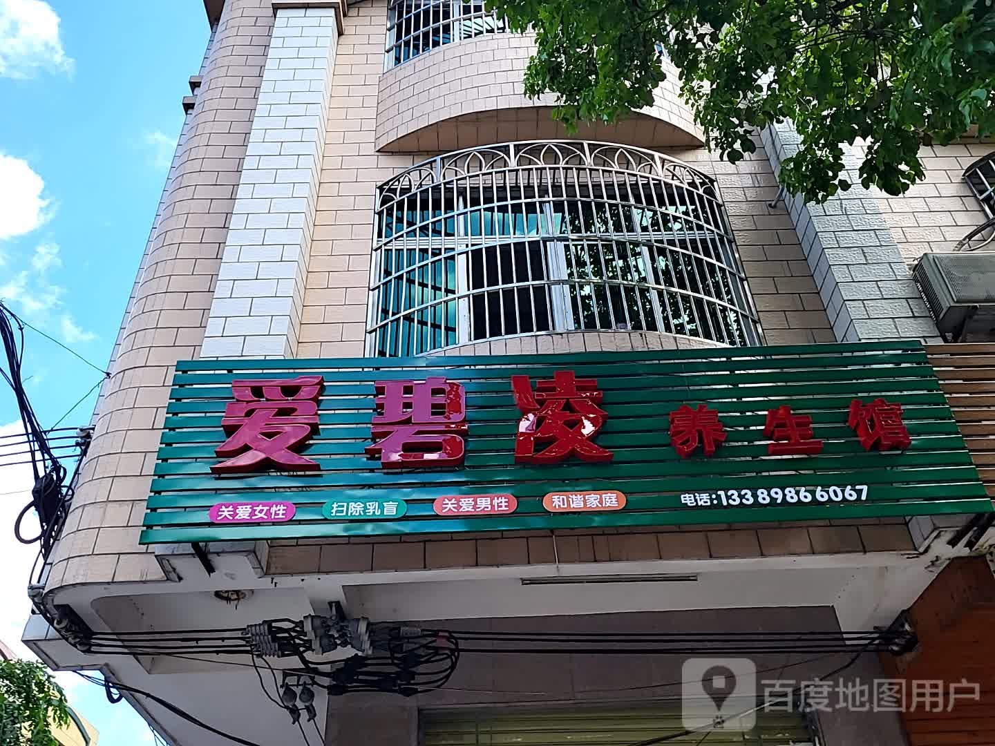 爱碧凌养生馆(环球春天广场店)