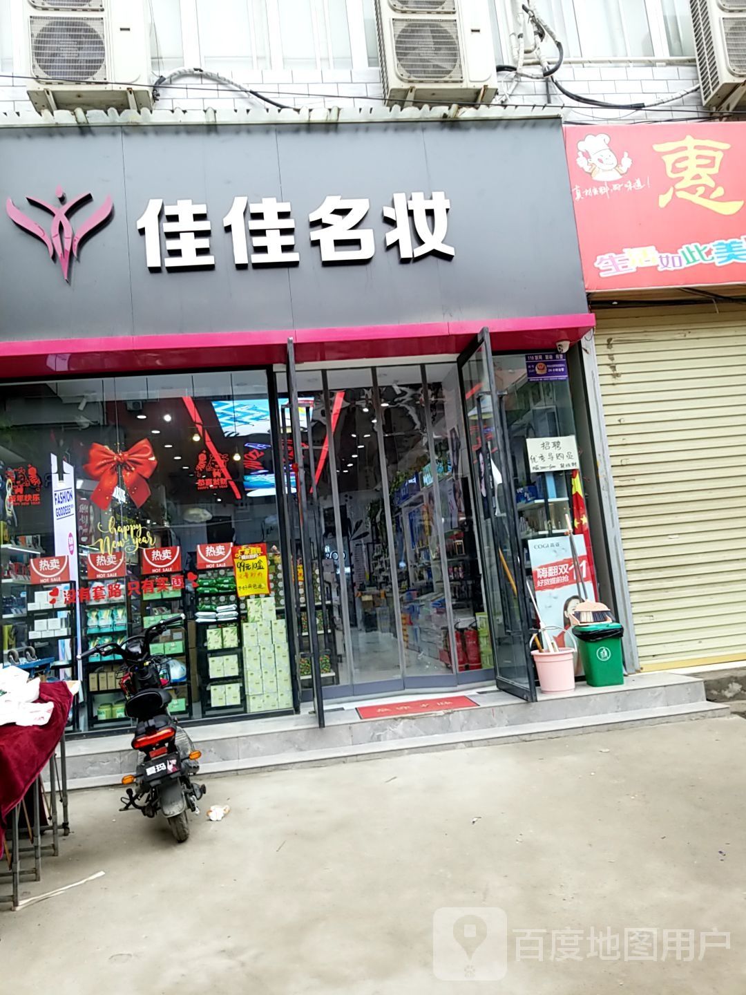 郸城县佳佳名妆(幸福路店)