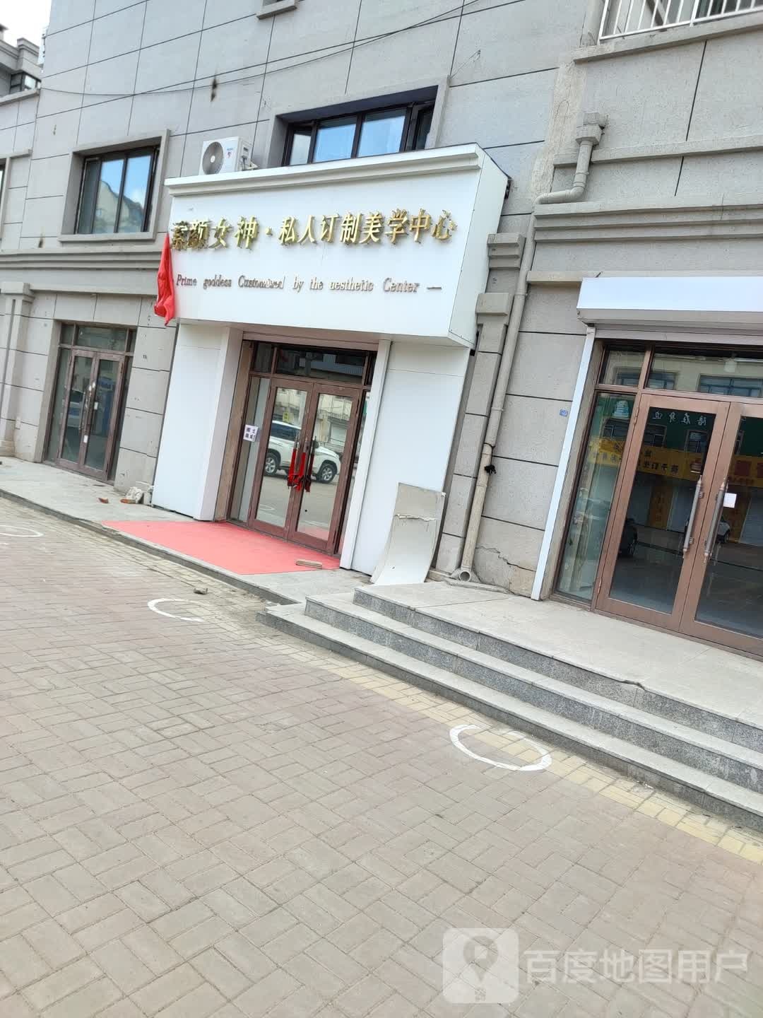 素颜女神私人订制美学中心