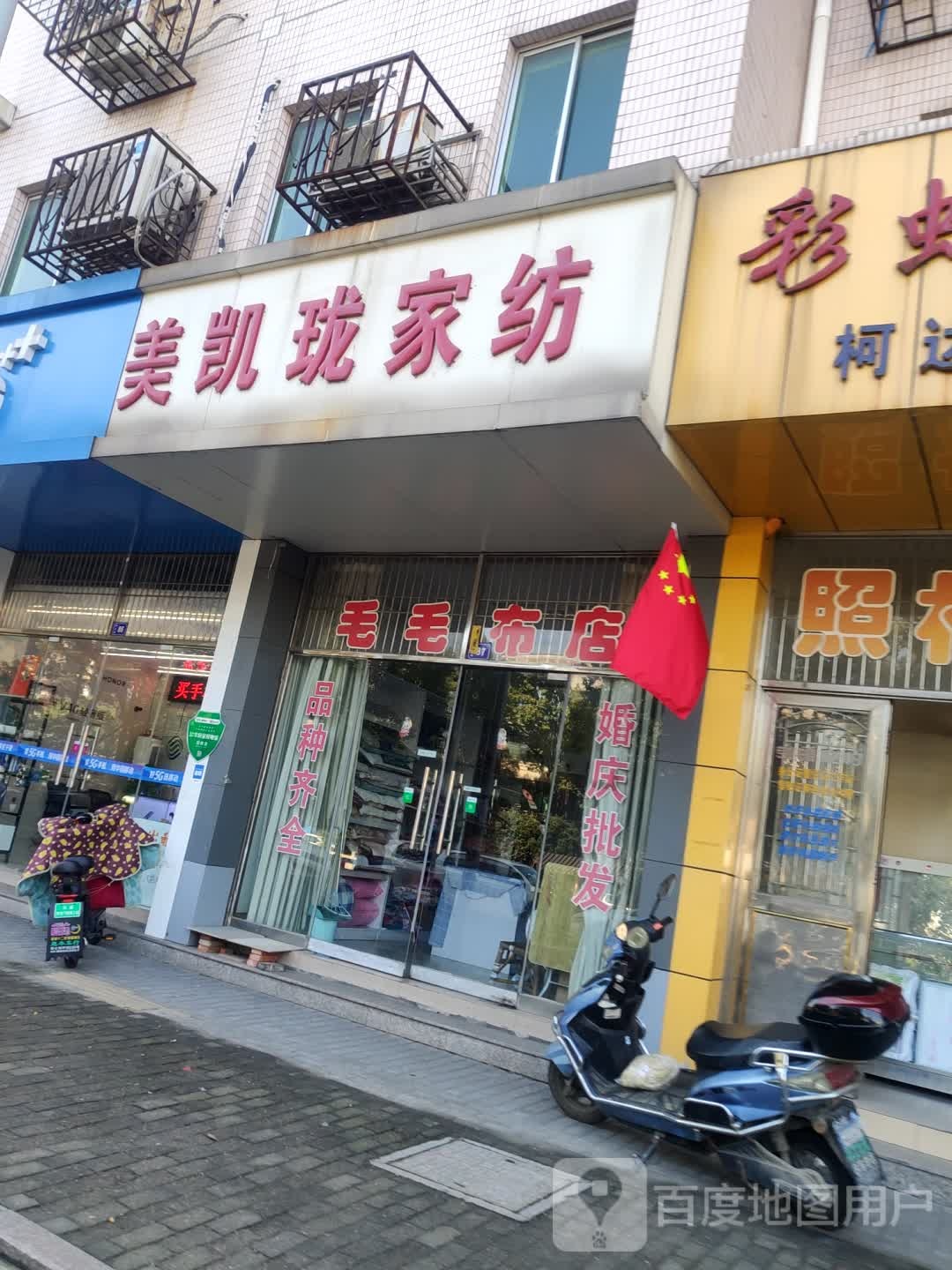 美凯珑家纺(人民路店)