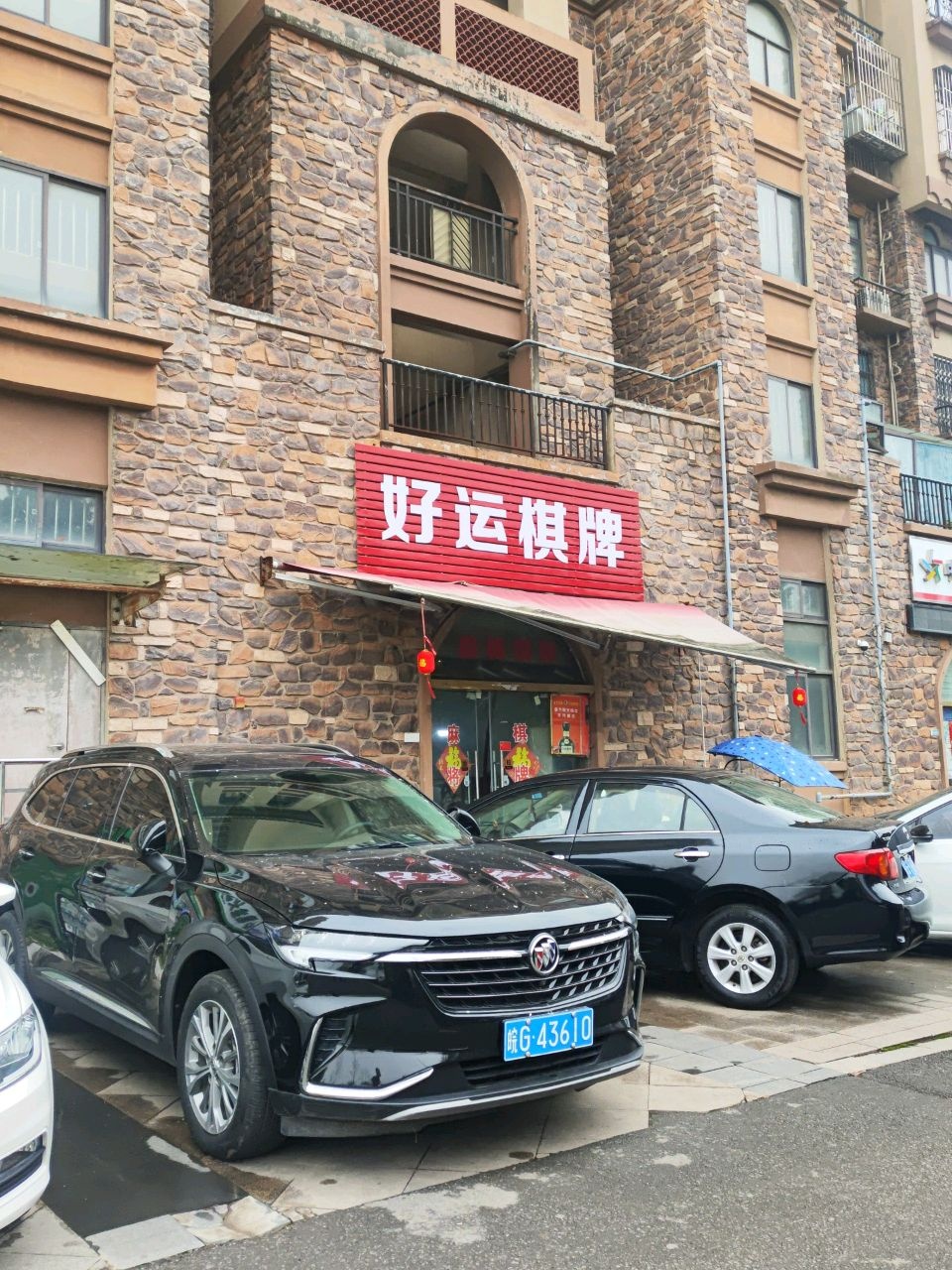 好运棋牌(铜井路店)