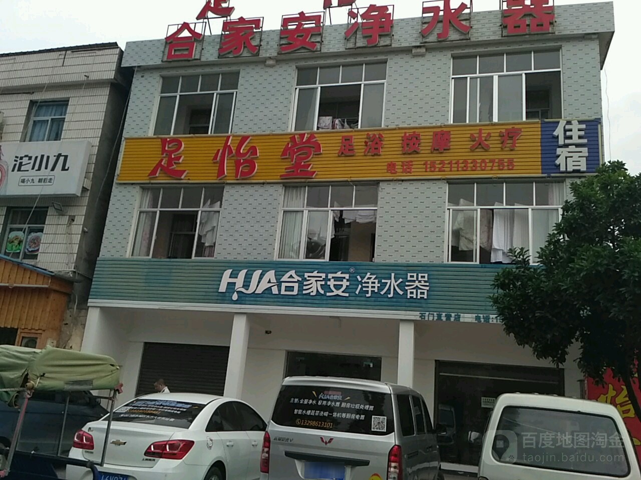 足怡堂足浴
