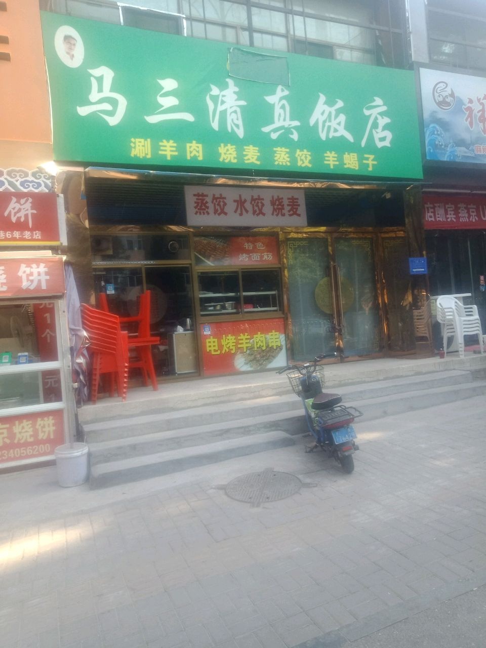 马三清真饭店