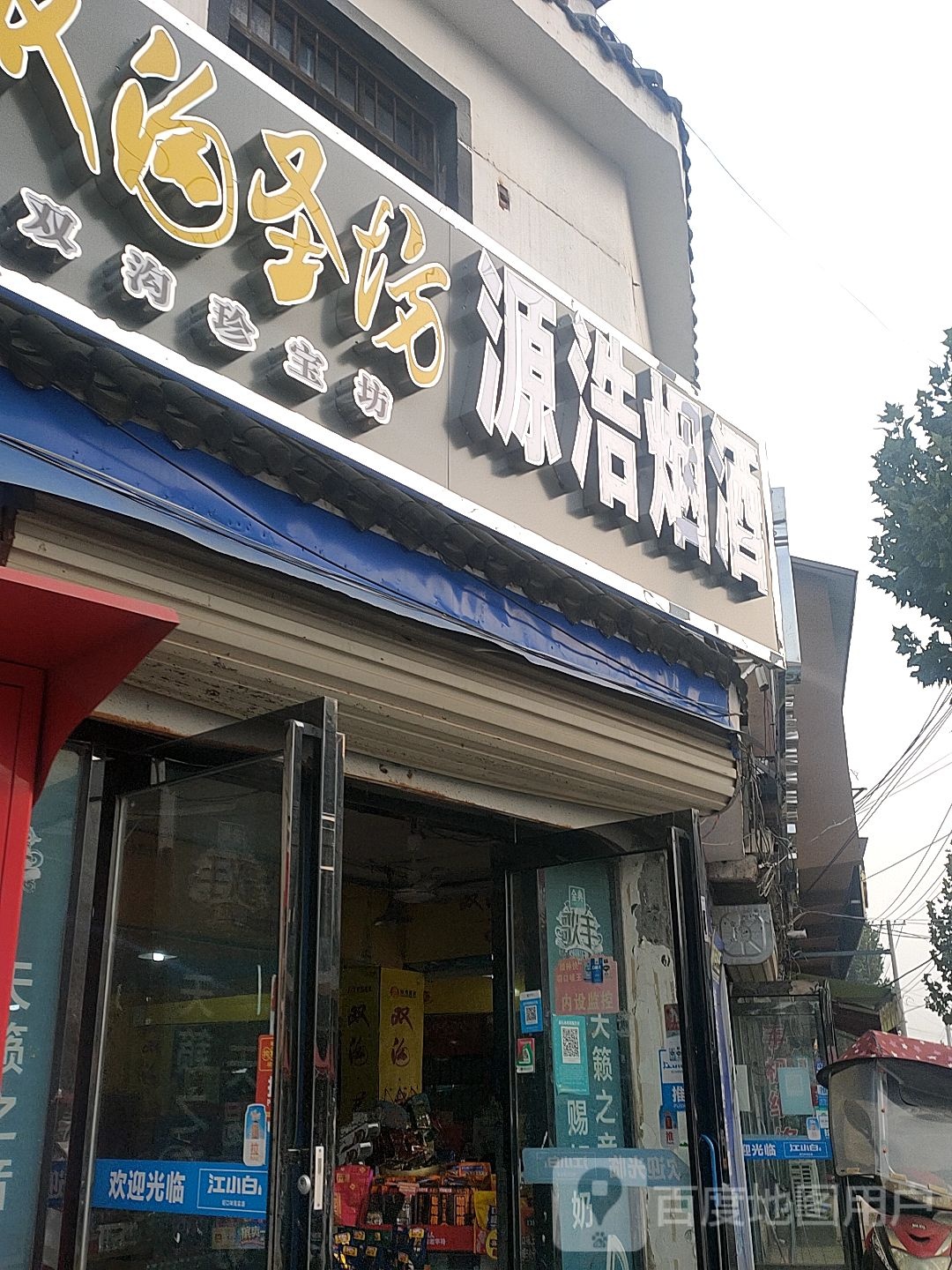 源浩烟酒