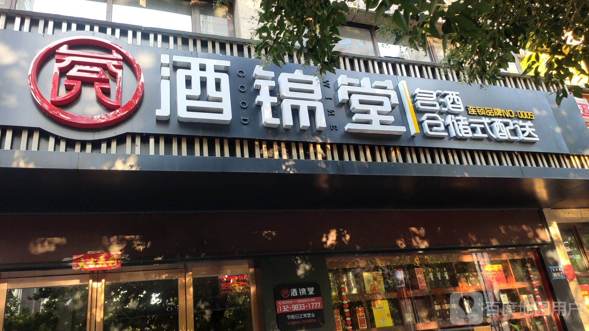 酒锦堂(玉凤路店)