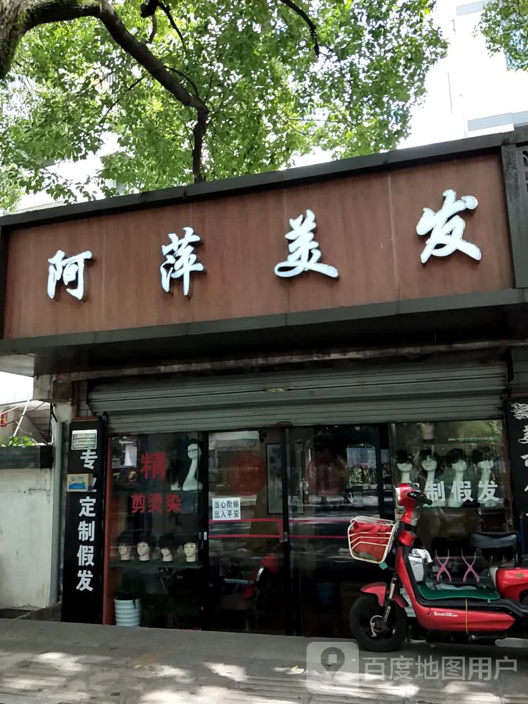 阿萍发屋(新建南路)