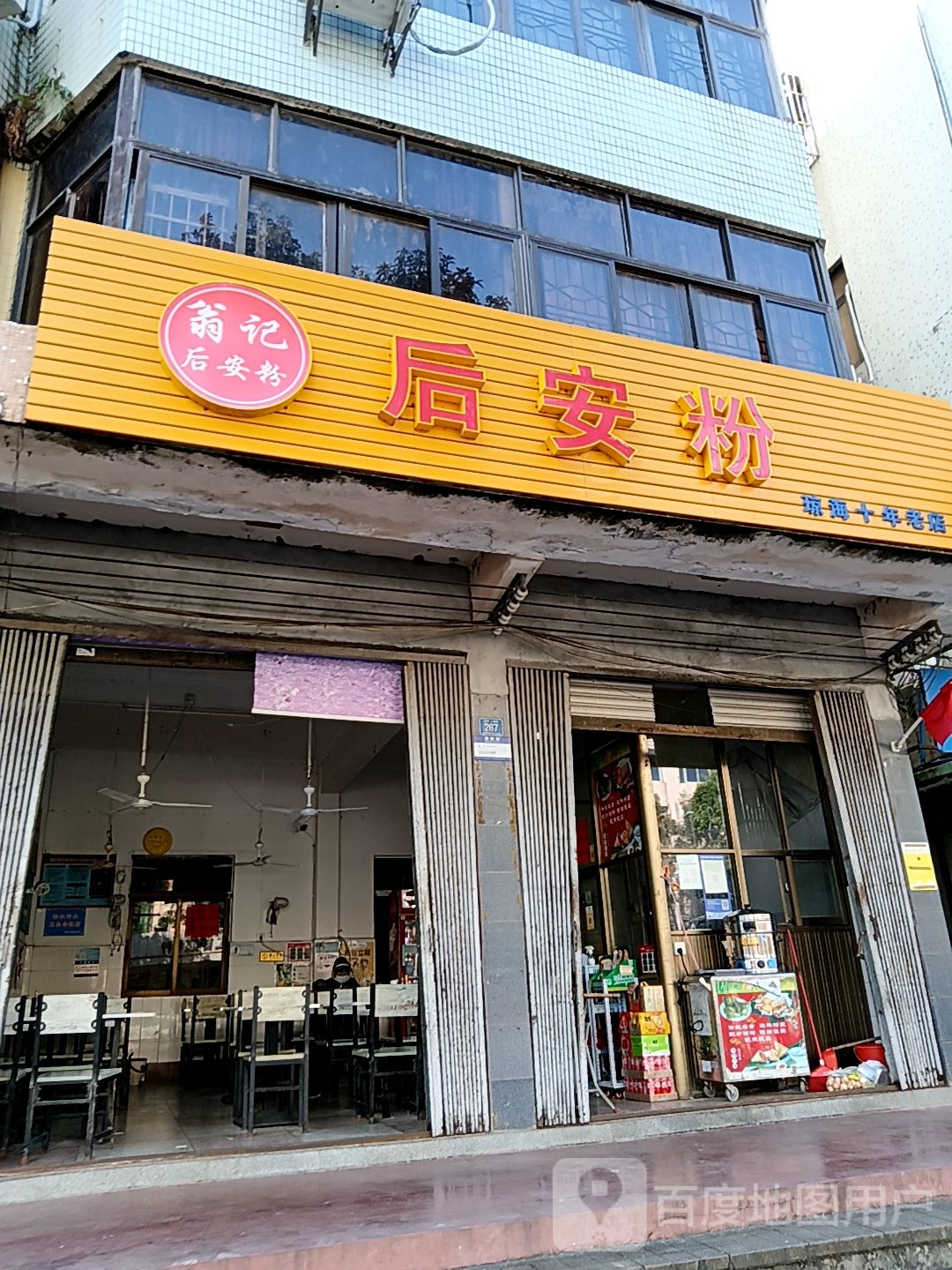 翁记后安粉(百佳汇商厦人民路店)