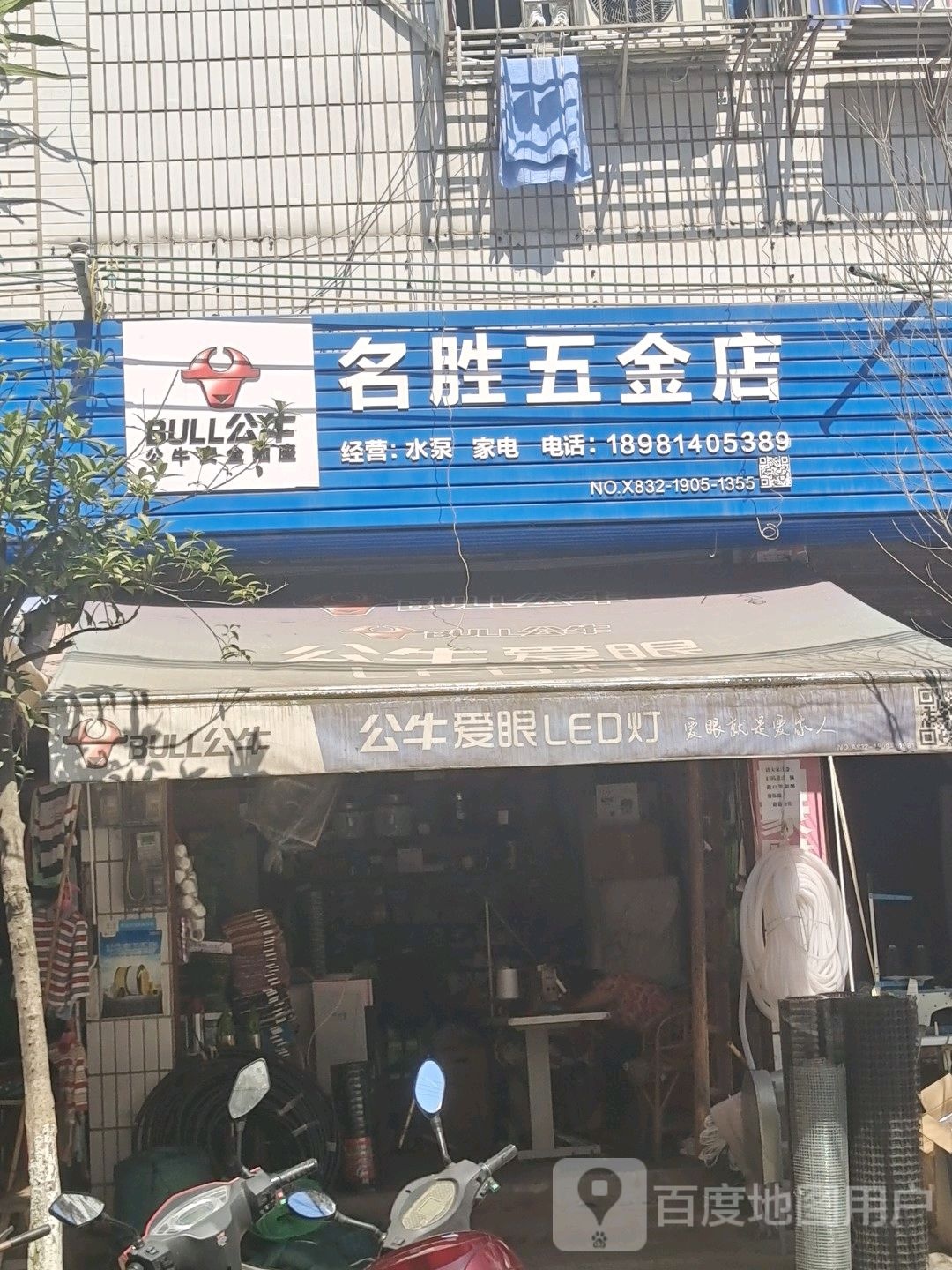 名胜五金店