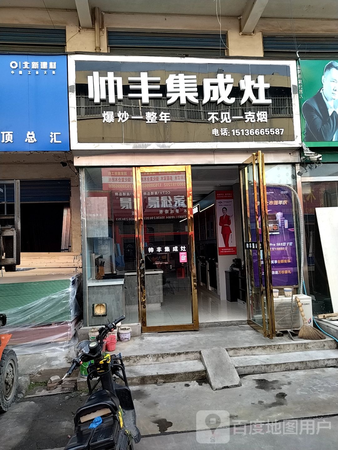 帅丰集成灶(北建材批发城店)