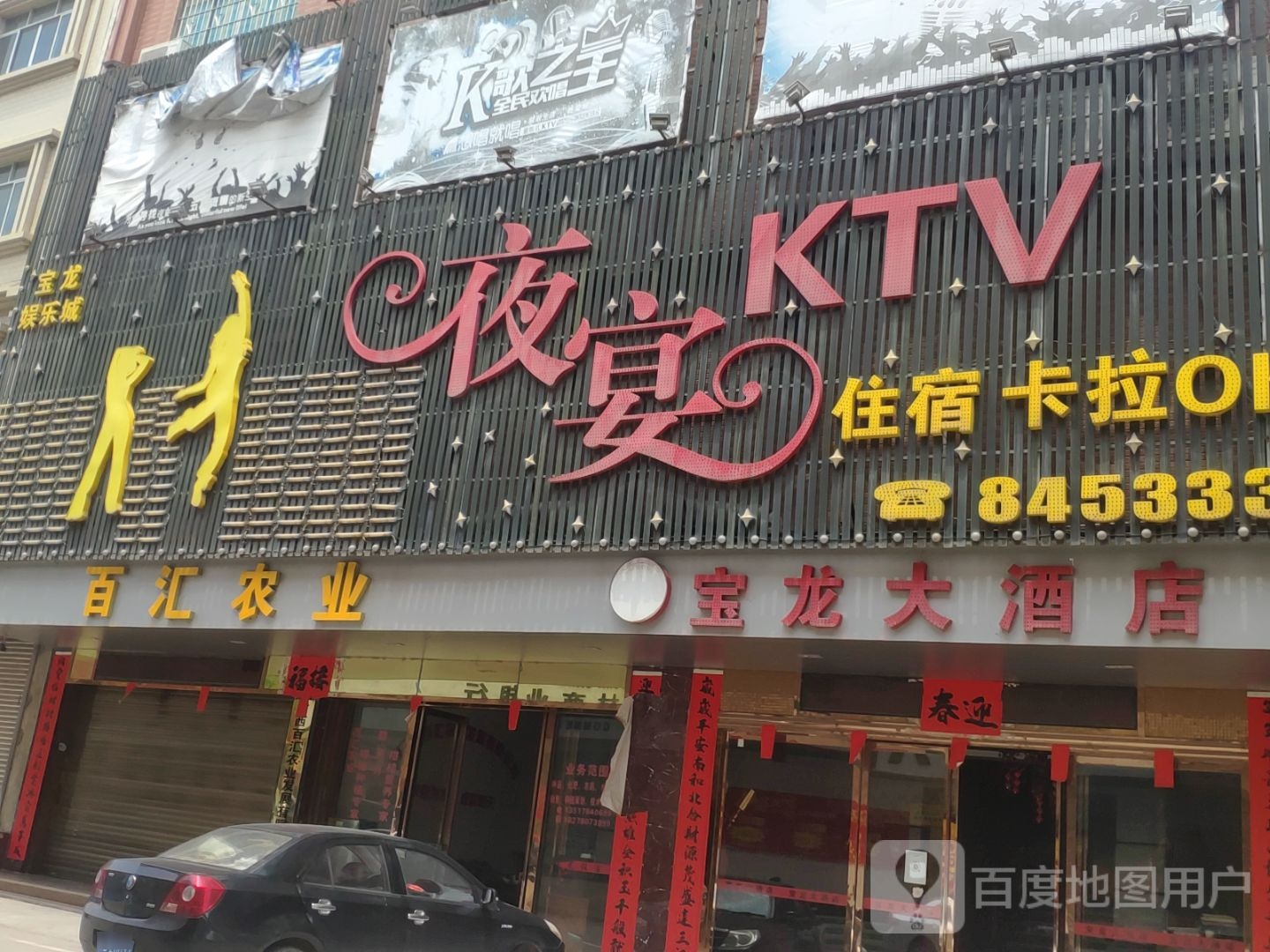 夜宴KTV(筋竹镇卫生院住院部西)