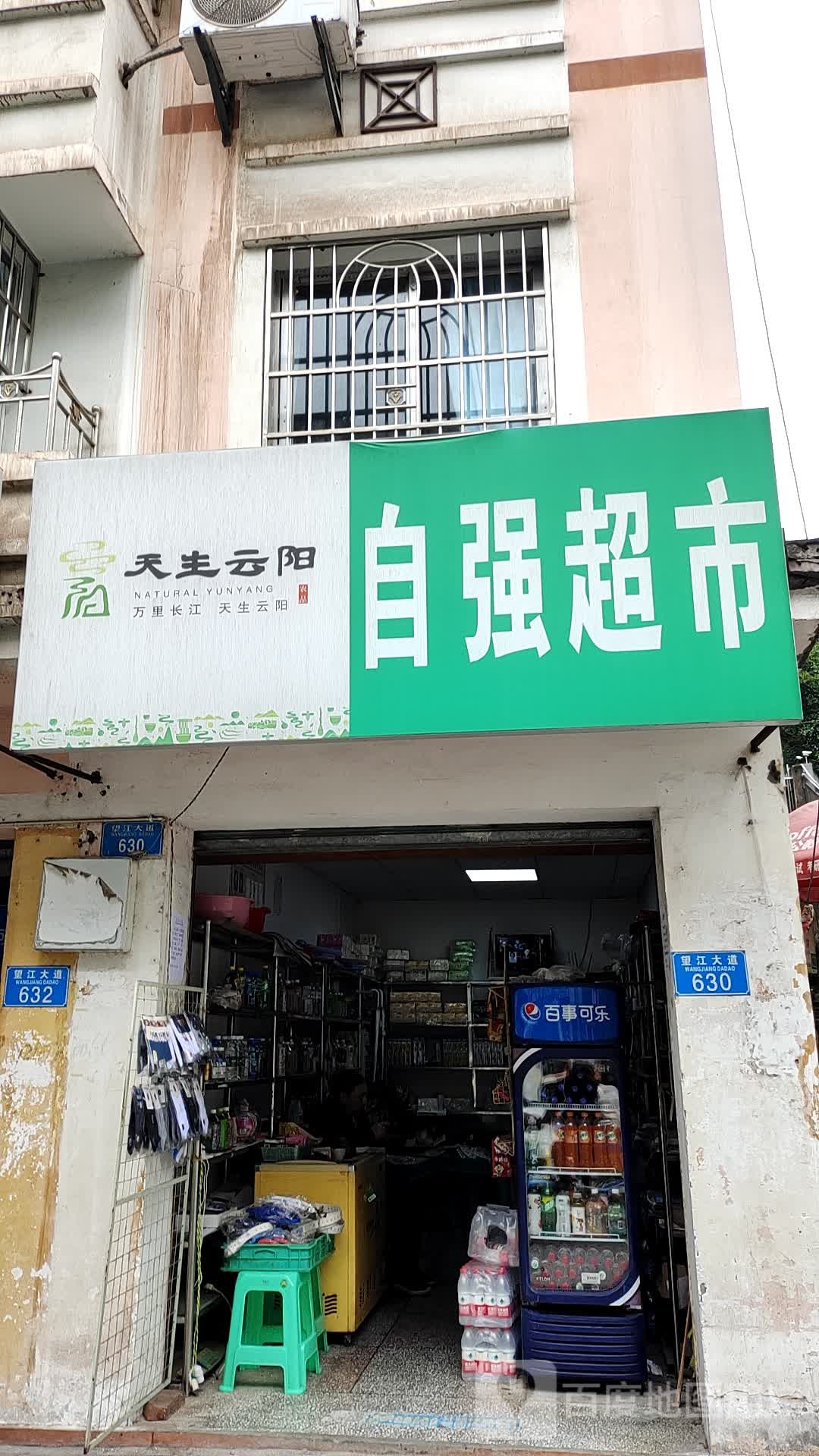 自强超市(望江大道店)