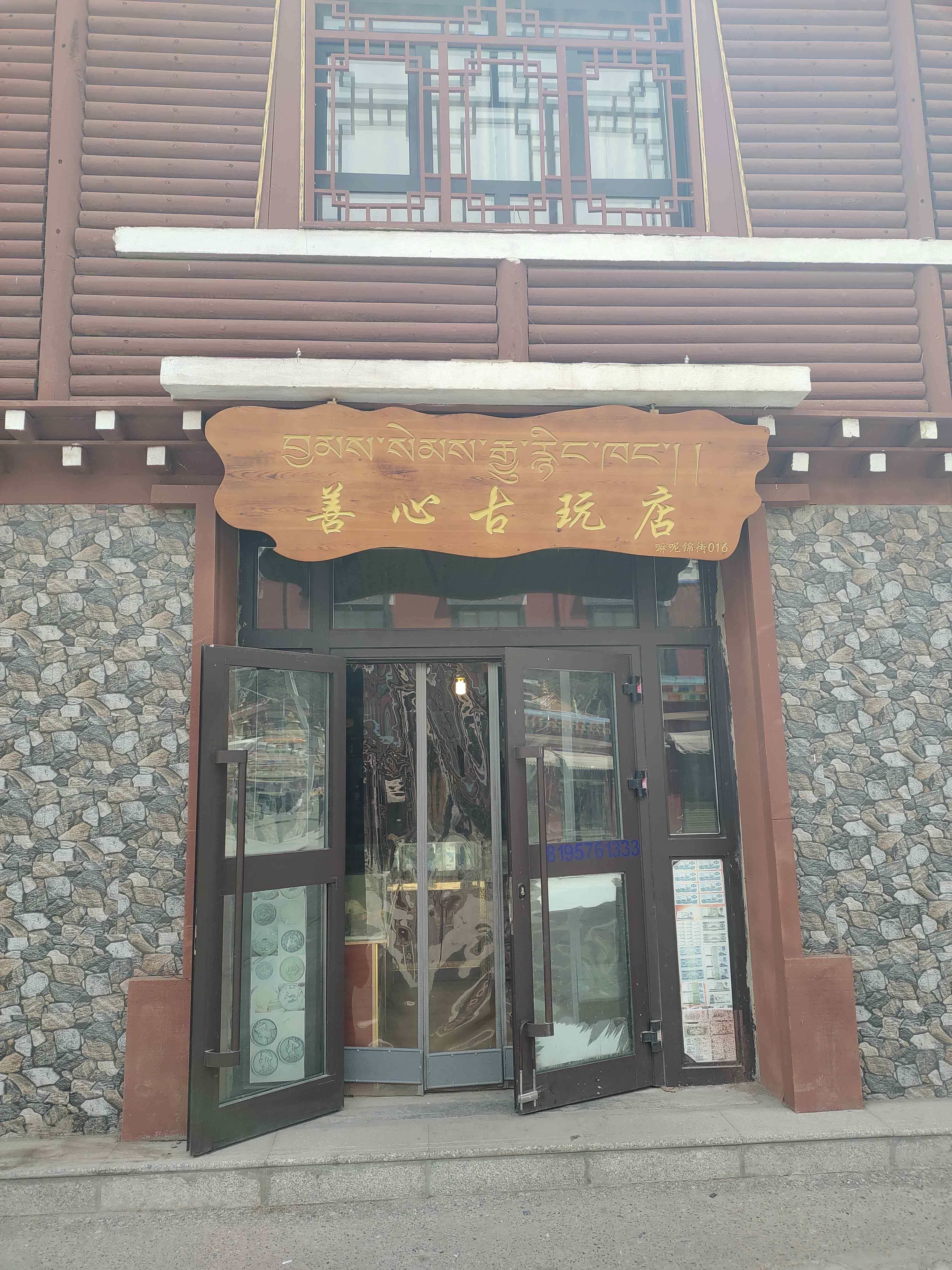 善心古玩店