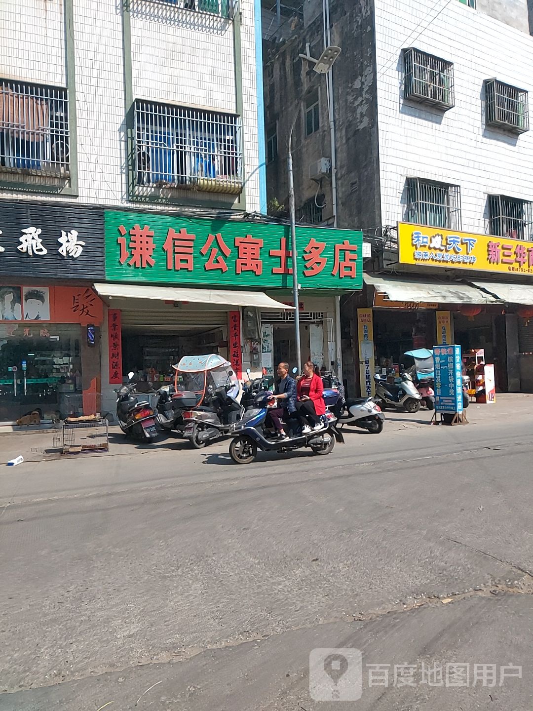 谦信公寓士多店