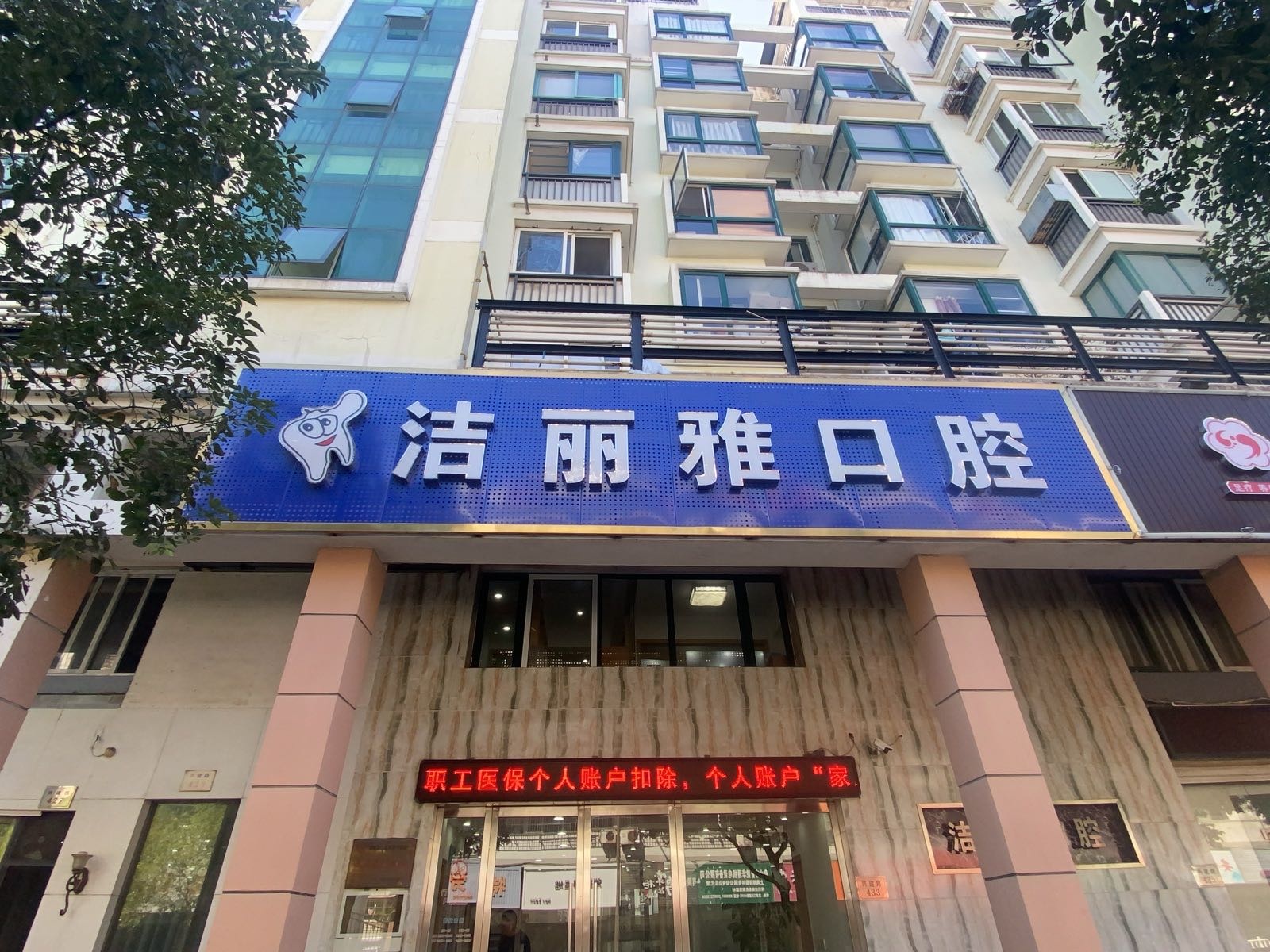 洁丽雅口腔门诊部