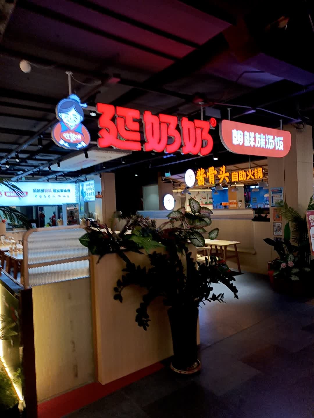 酱骨头自助火锅(新天地购物公园店)