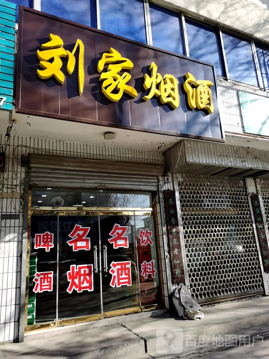 刘家烟酒