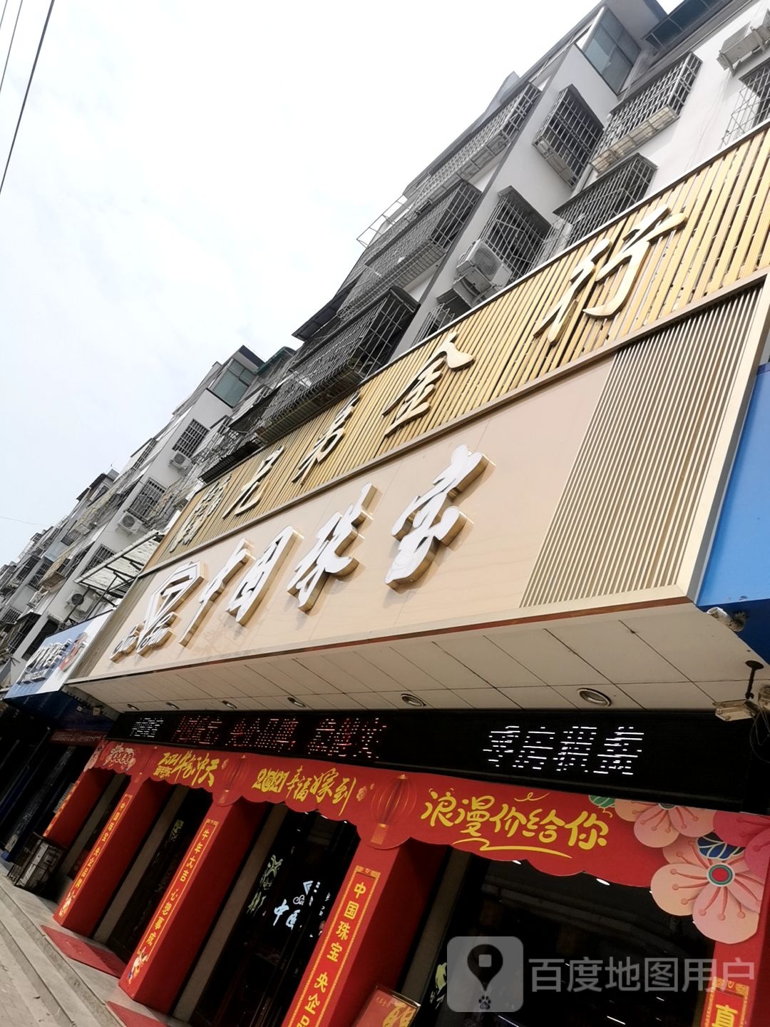 淮滨县中国珠宝(南大街店)