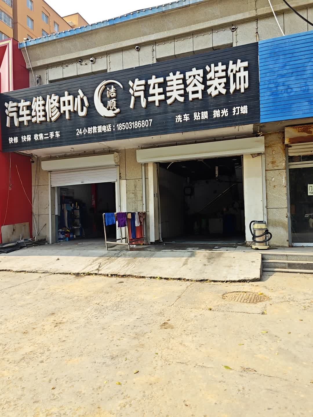 浩顺汽车美容装饰