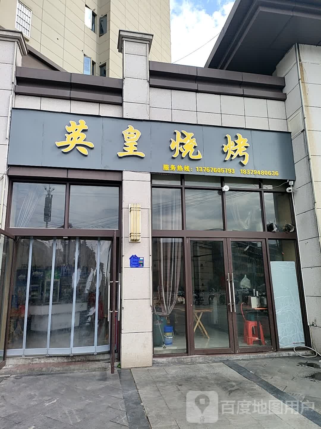 (英皇烧烤(清华府店)