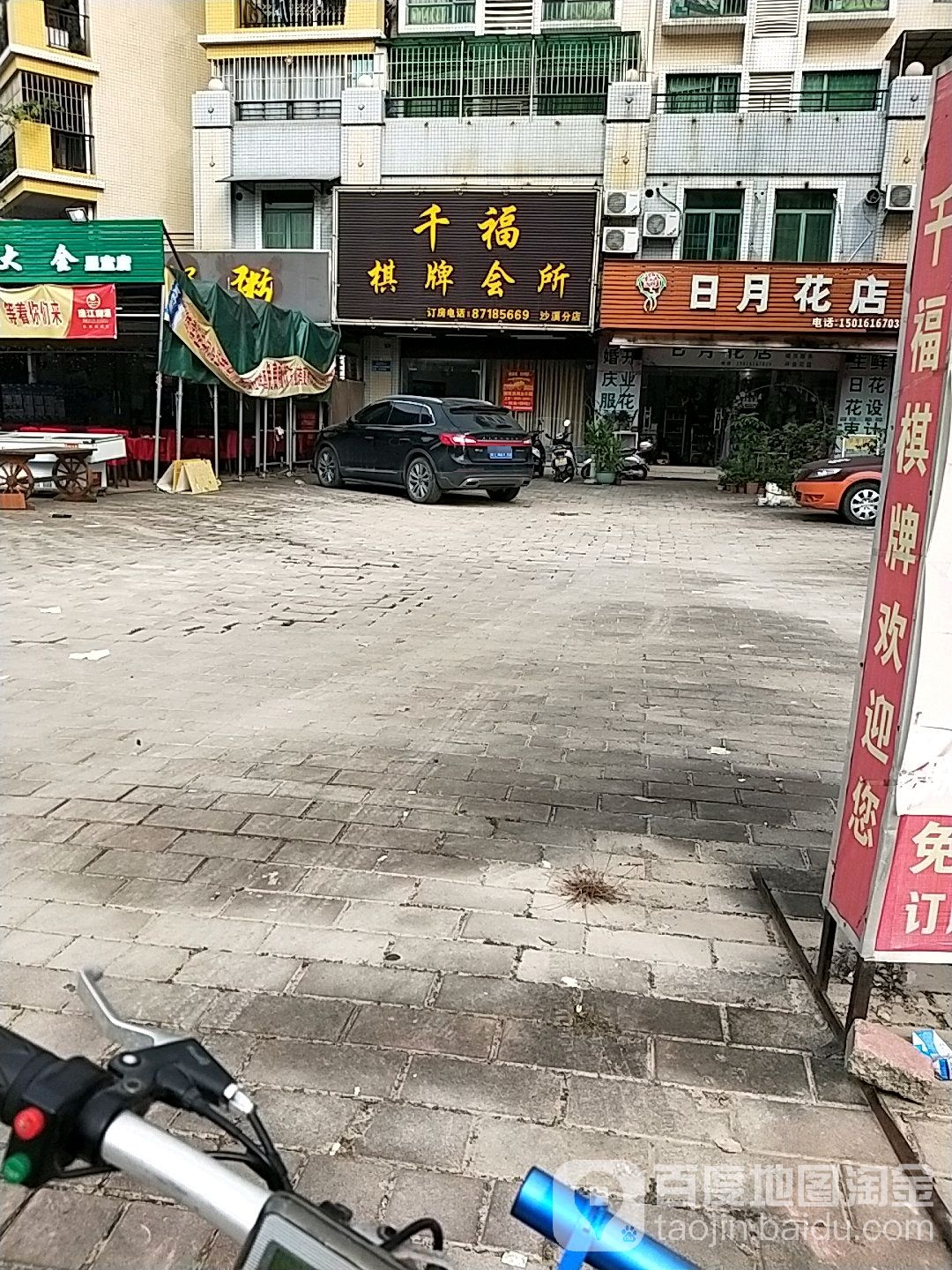 千福棋牌会所(星宝店)