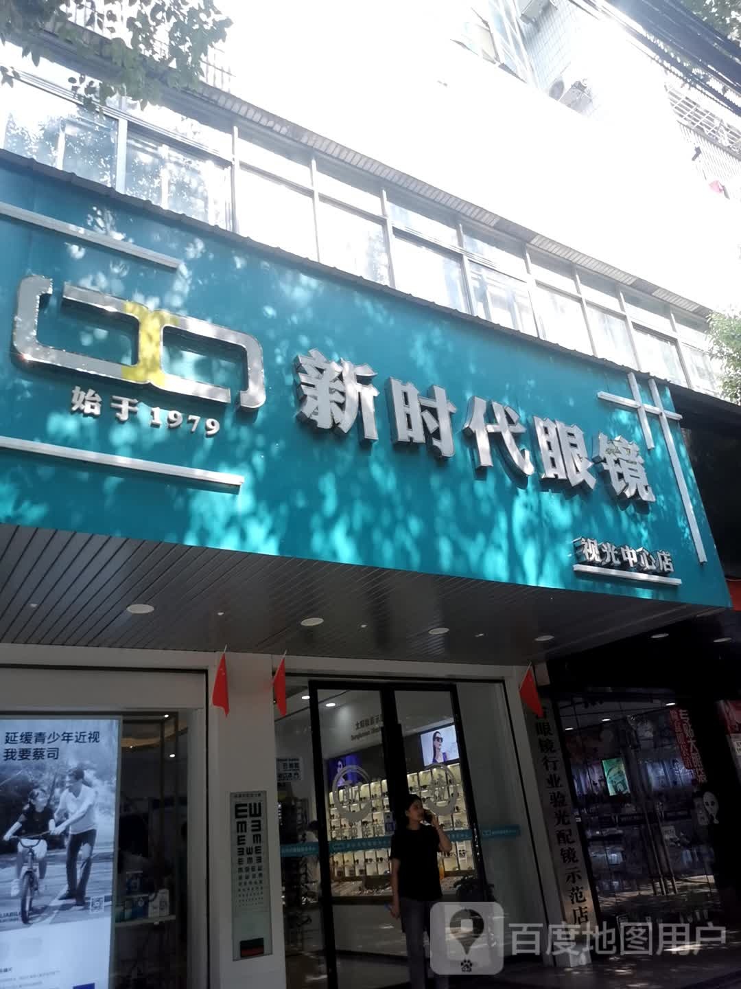 新时代眼睛