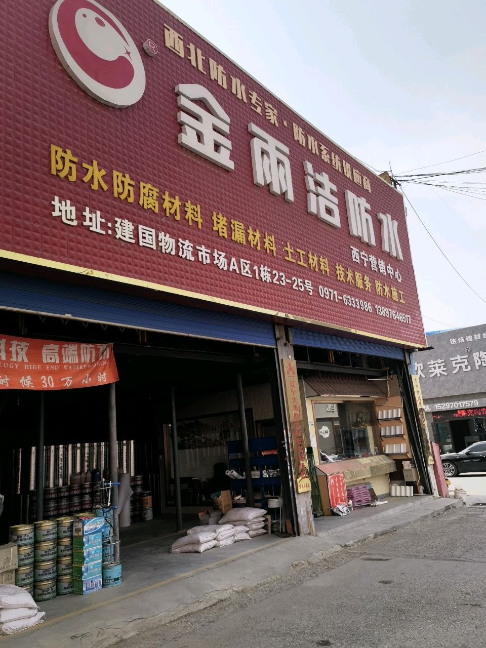 金雨洁防水(西宁营销中心)