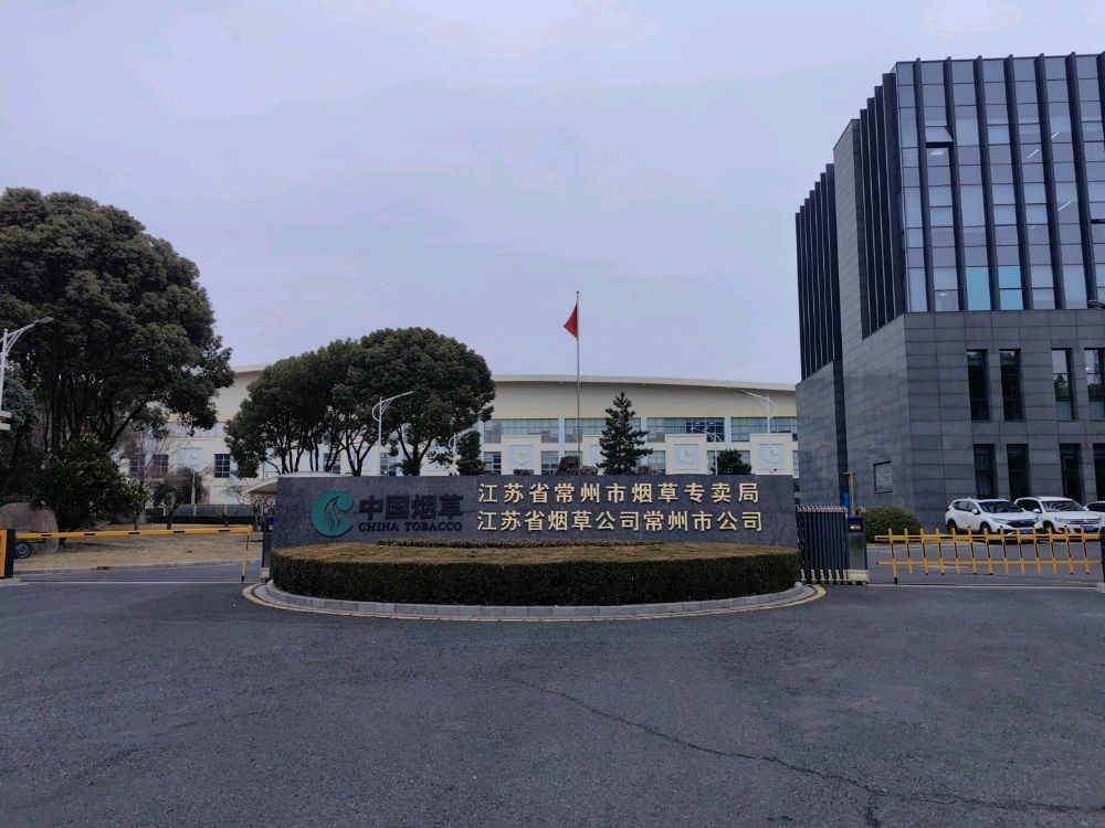 江苏省常州市烟草专卖局