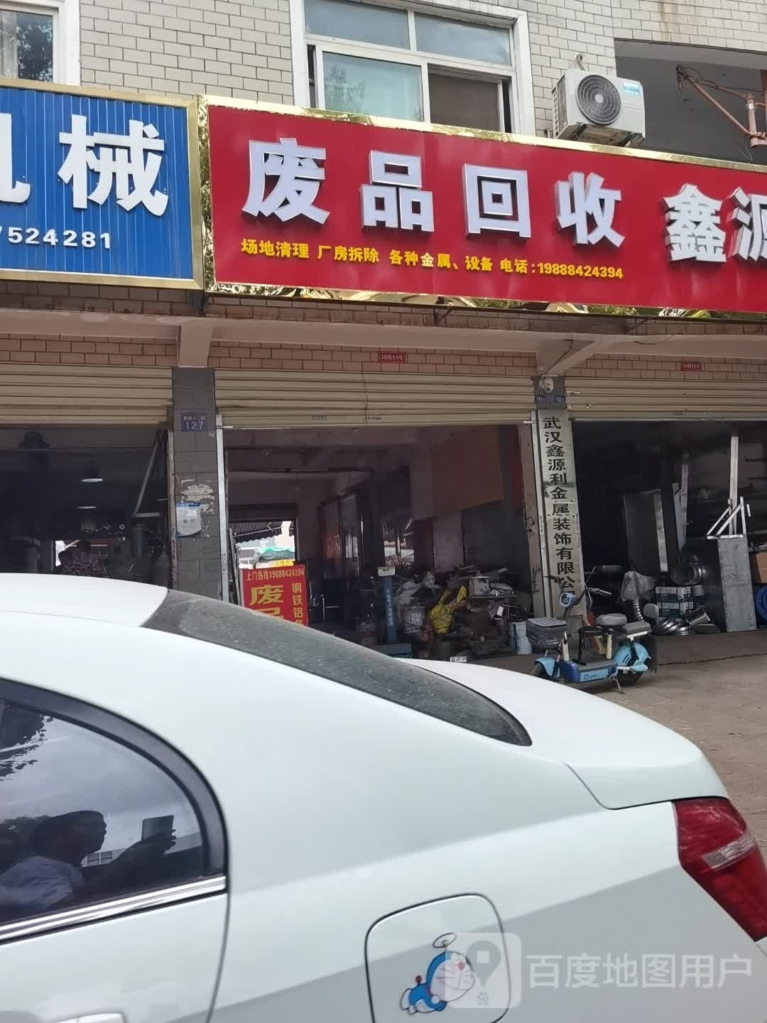 废品回收