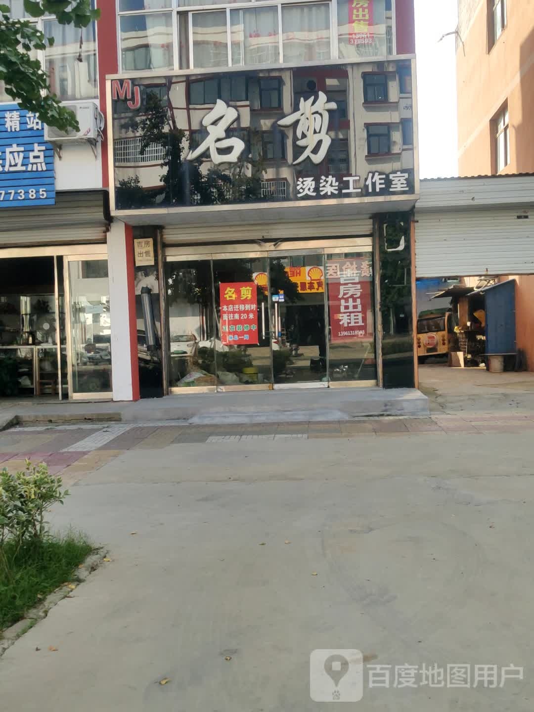 名剪烫染好工室