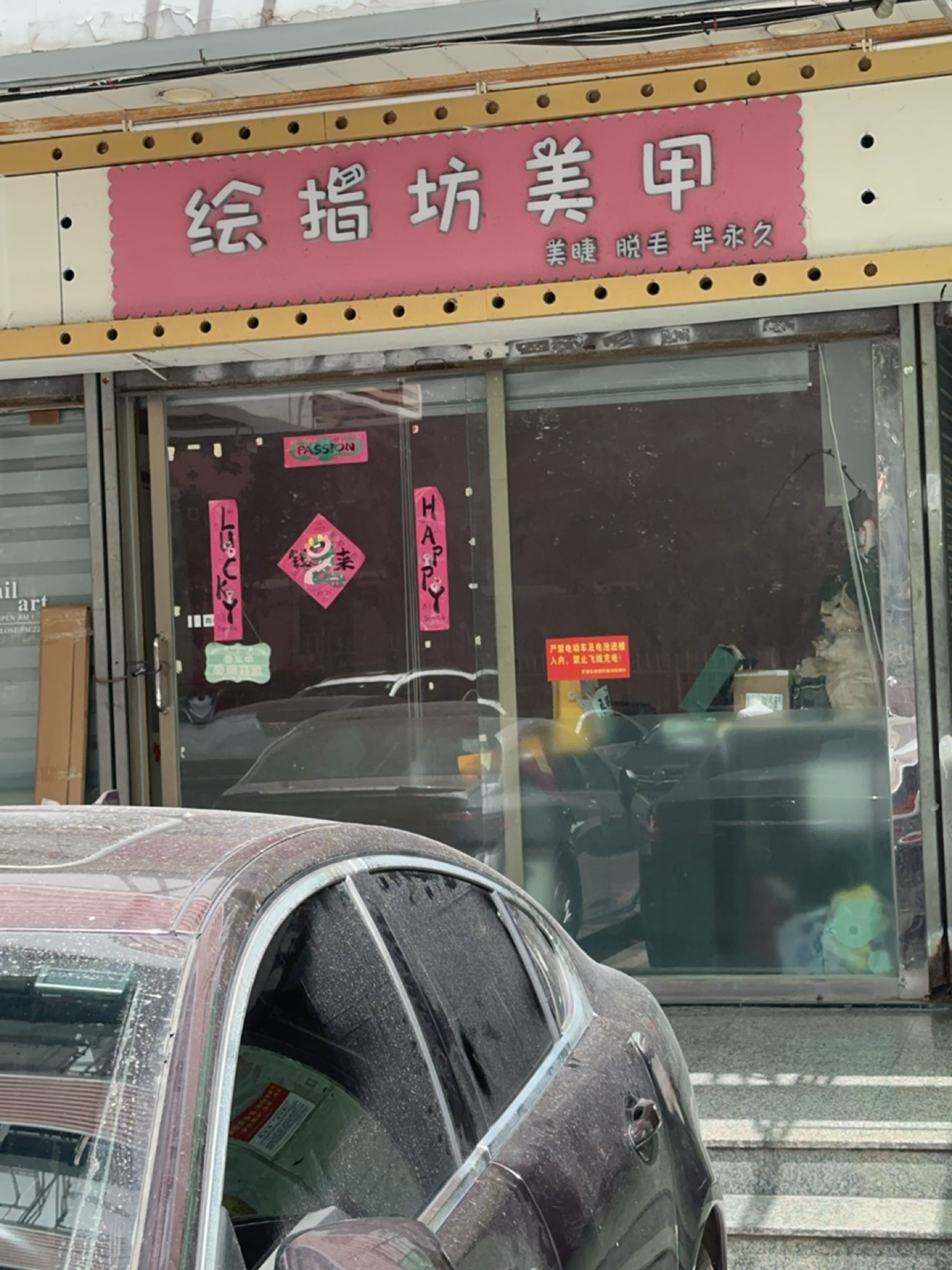 super绘指坊美甲中心(嘉宾花园店)