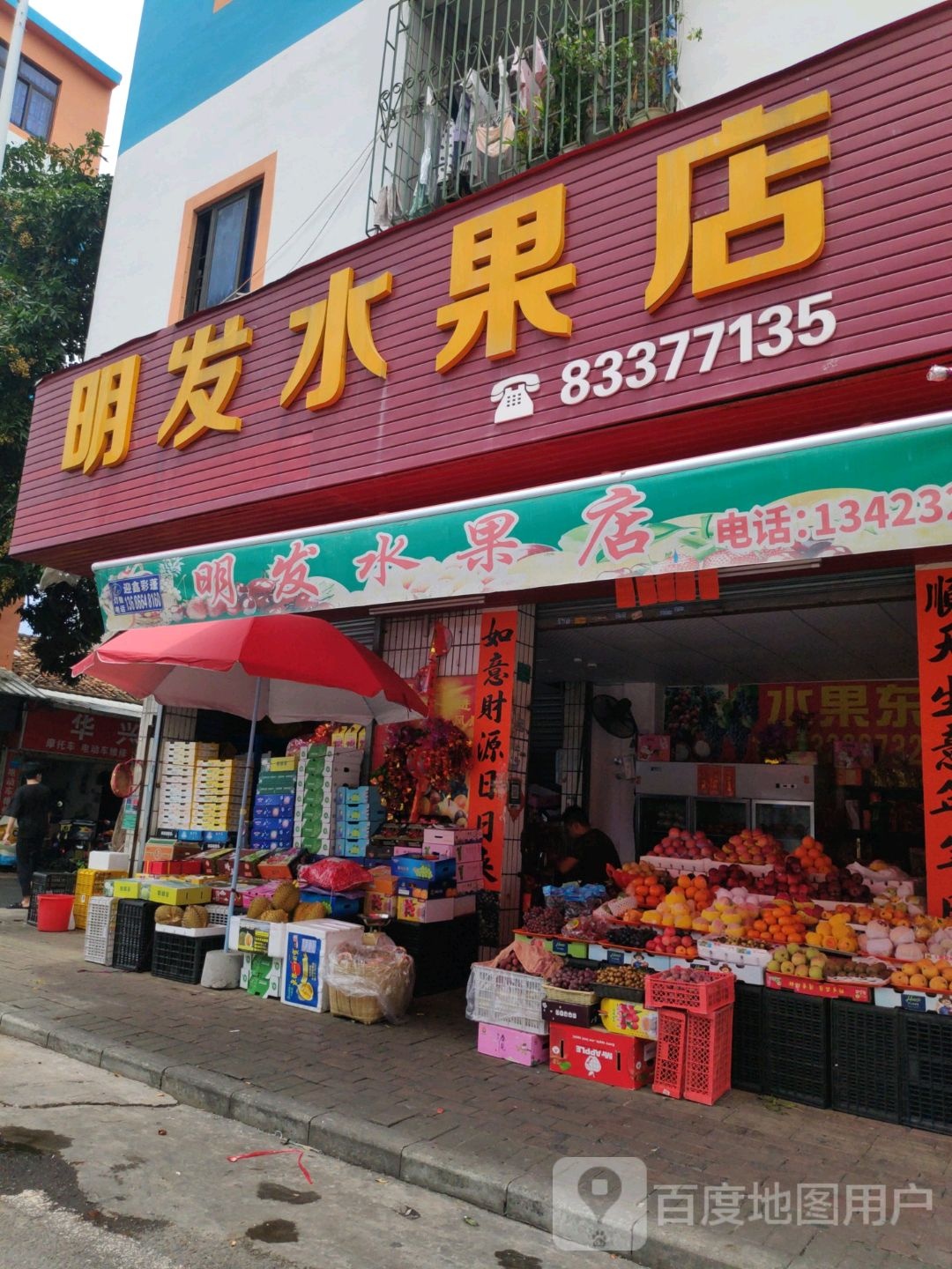 明发水果店