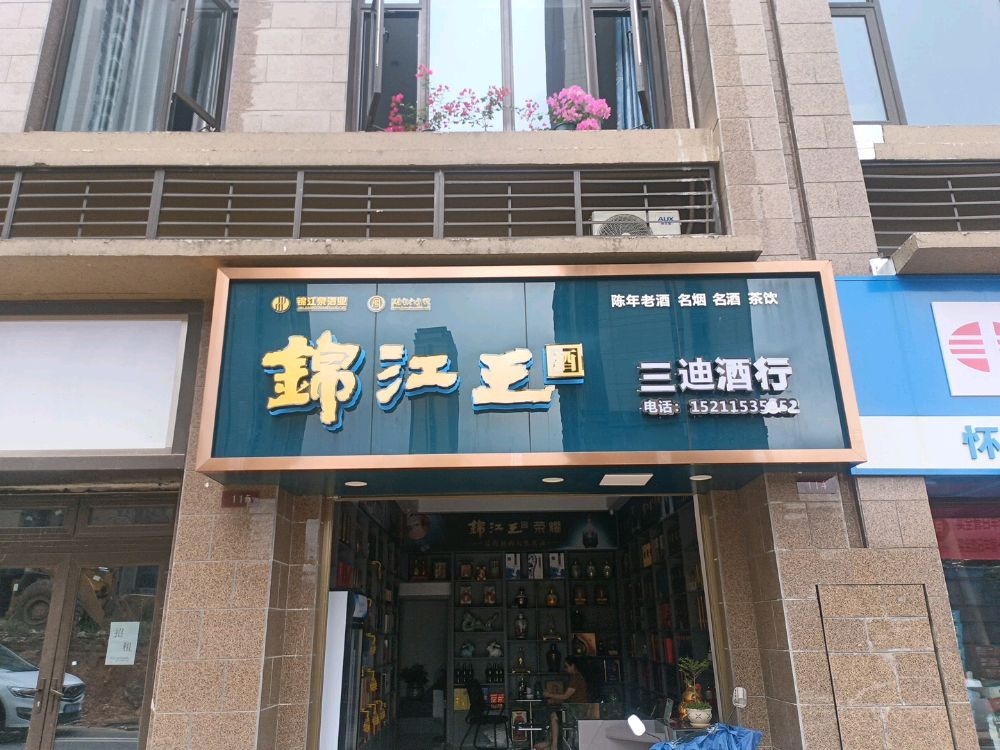 三迪烟酒行