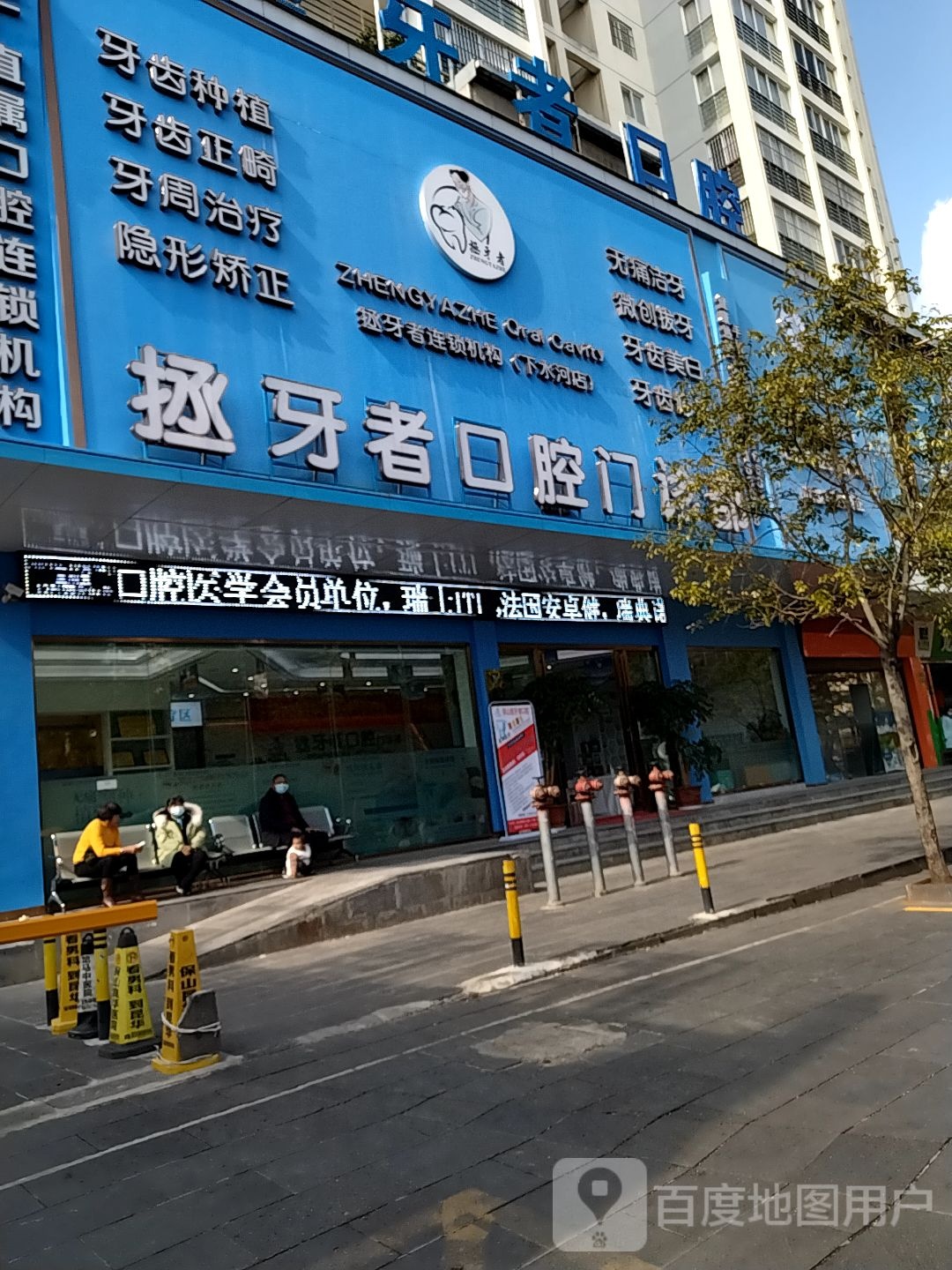 拯牙者口腔门诊部