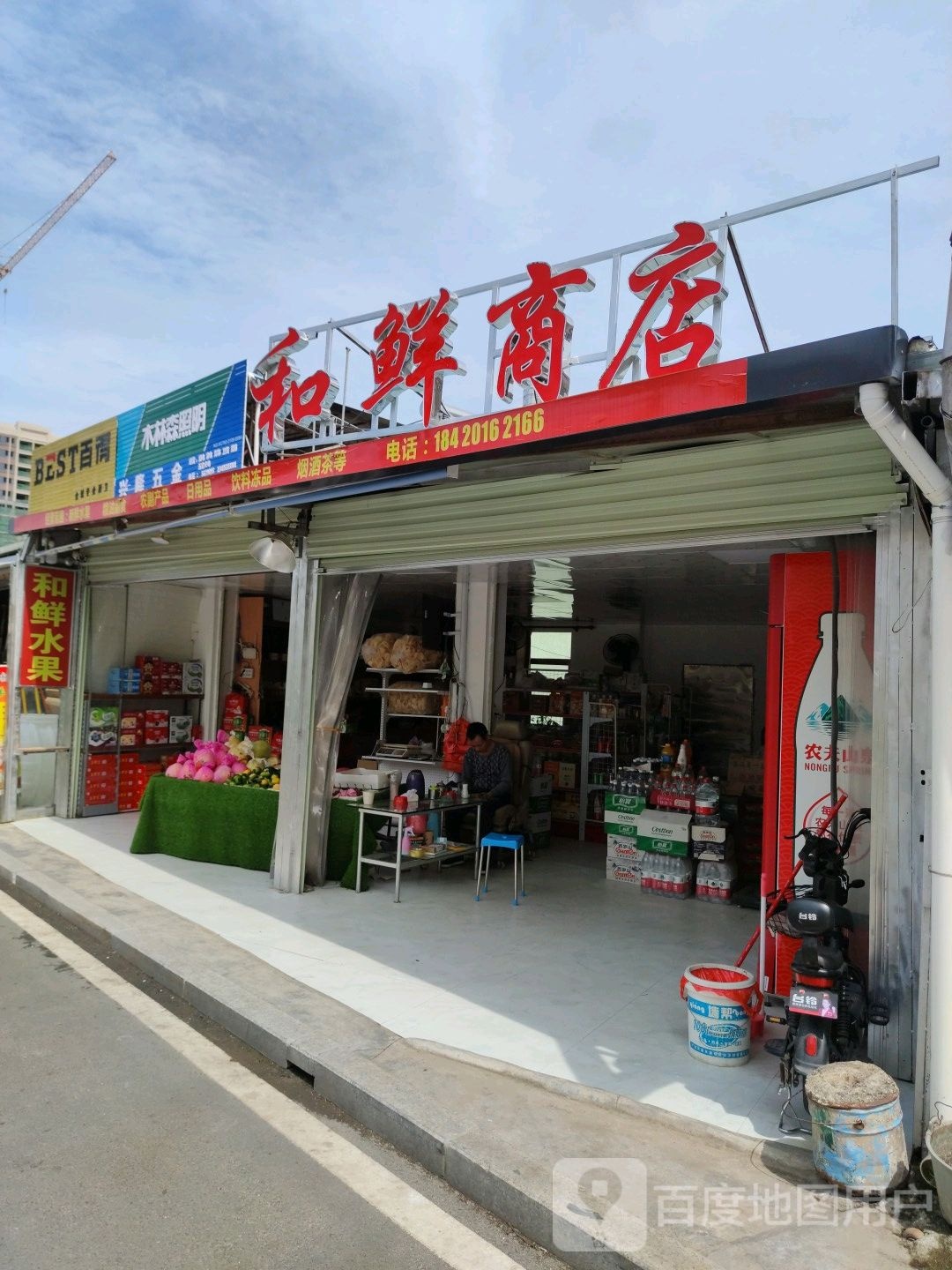 和险商店