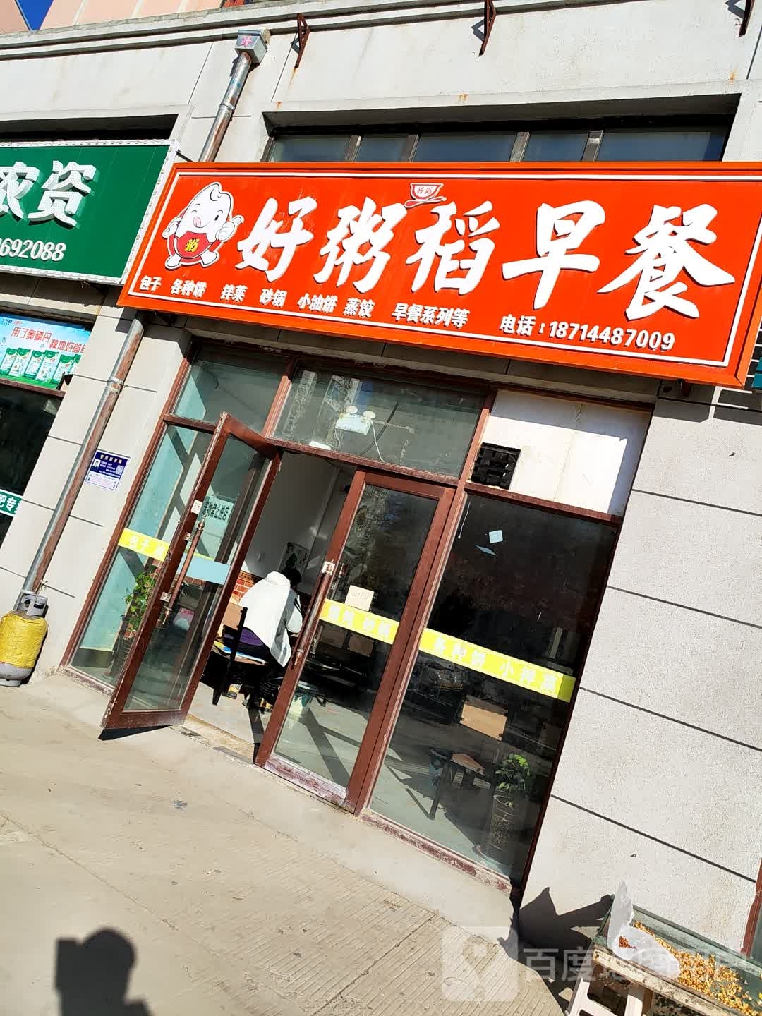 好粥里稻餐