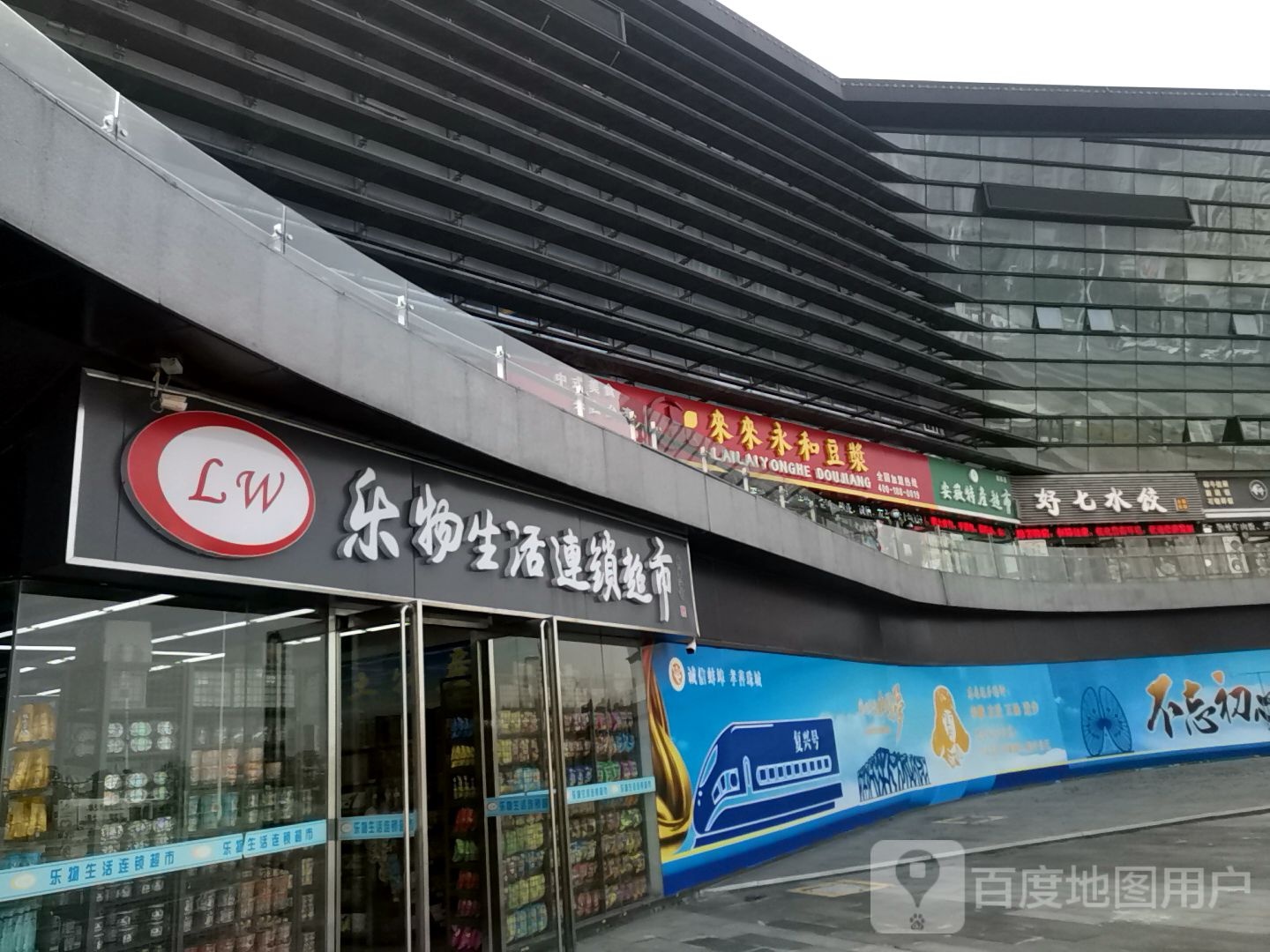 乐物生活连锁超市(高铁分店)