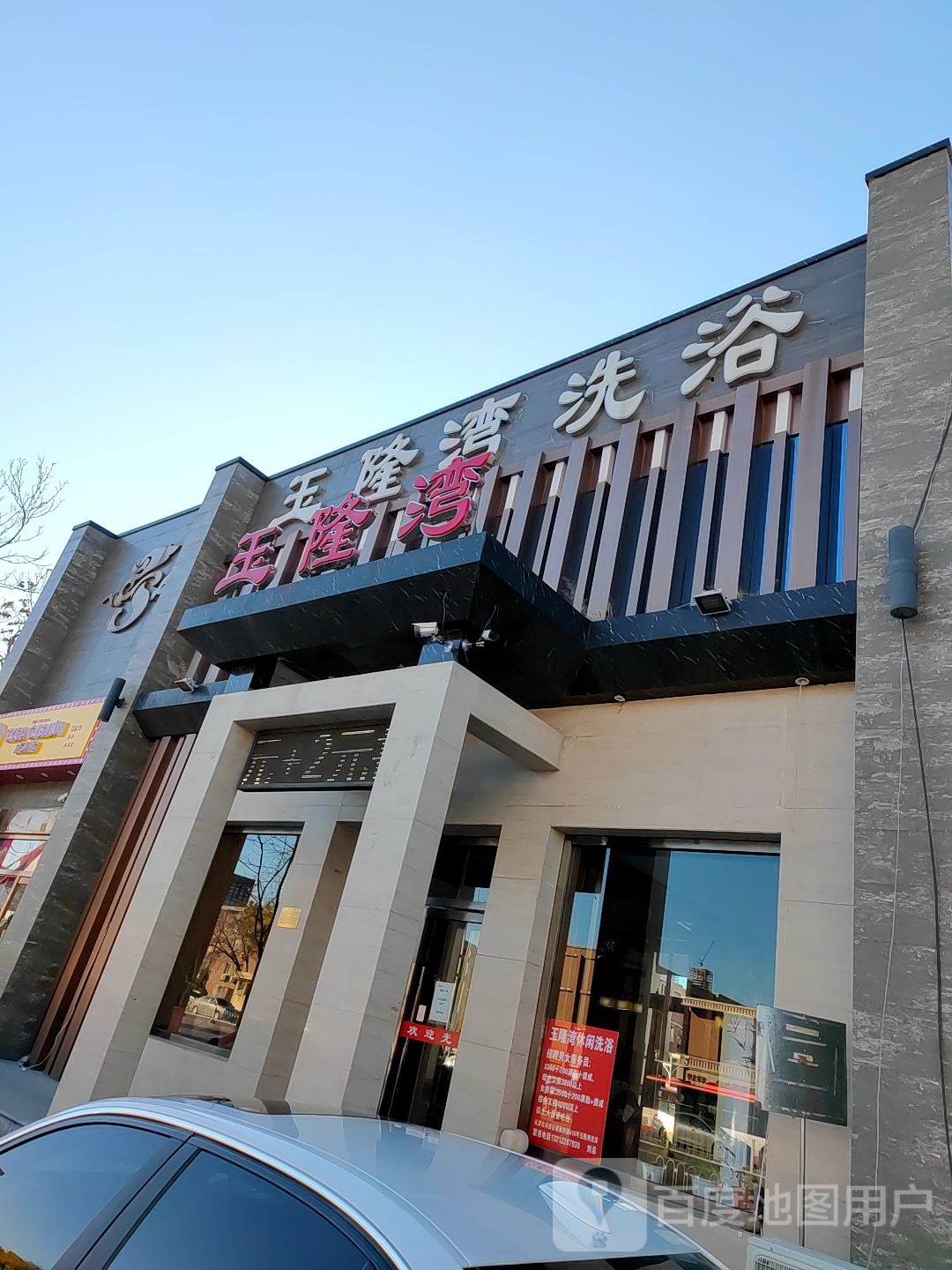玉隆弯洗浴