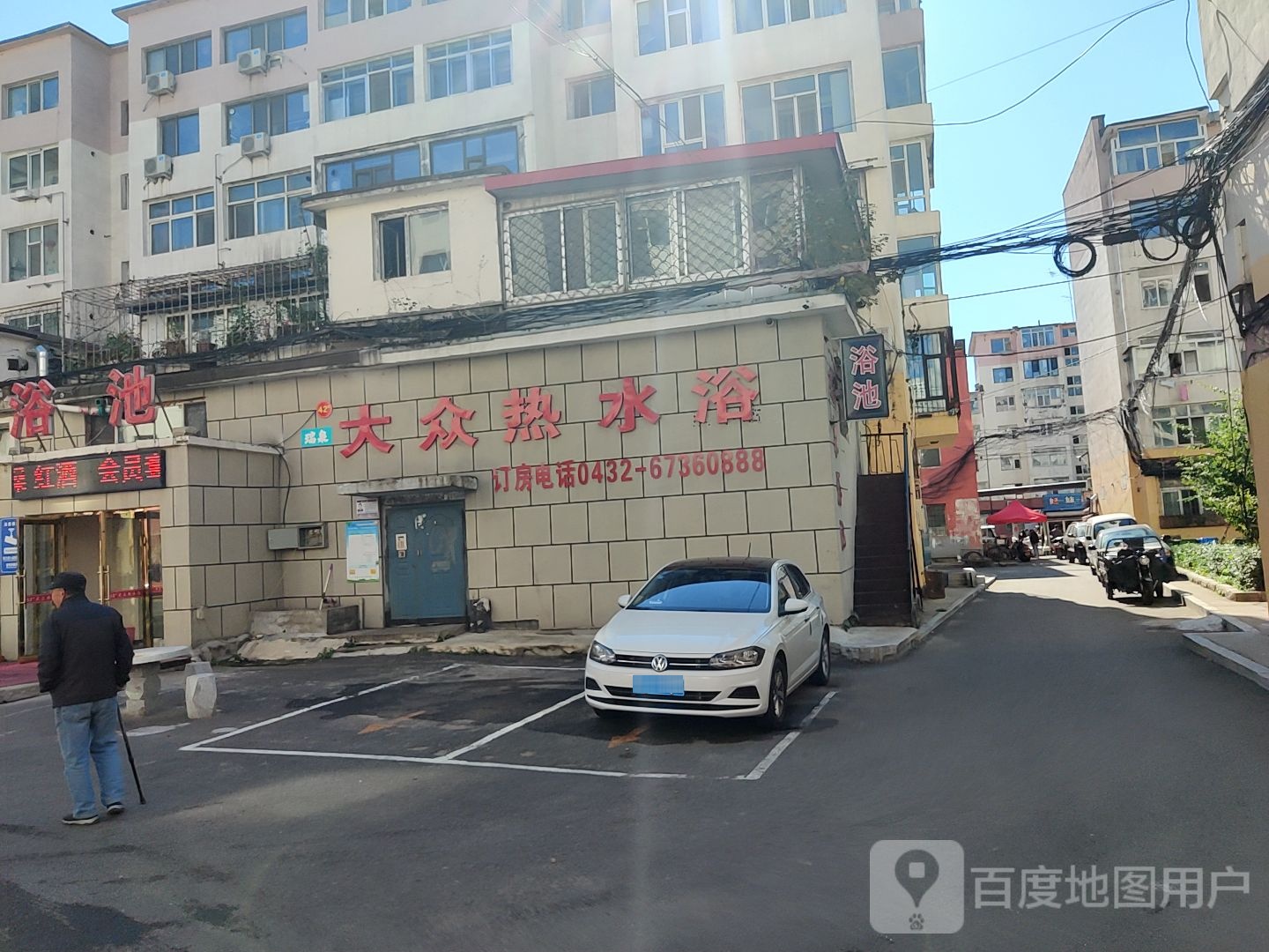 大众热水浴(永太胡同店)