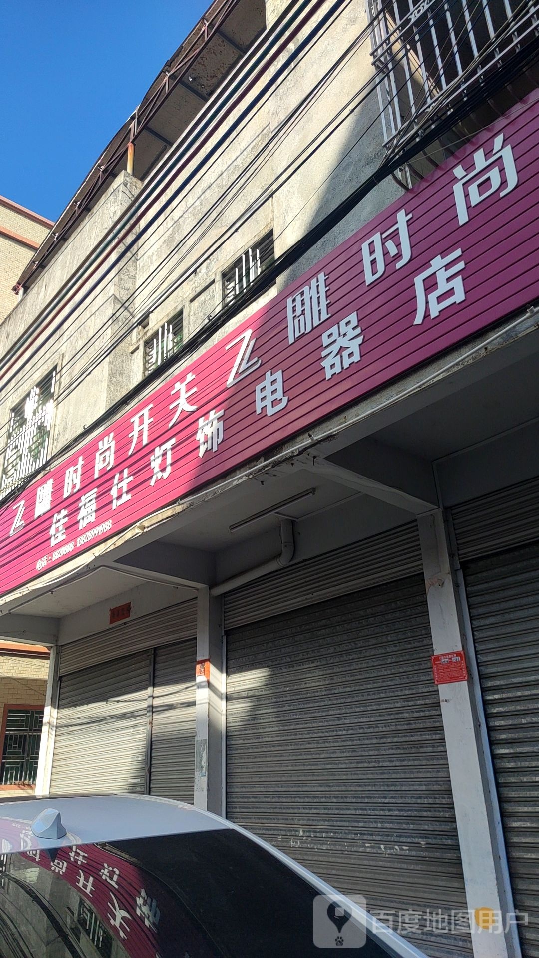 佳福仕灯饰电器店