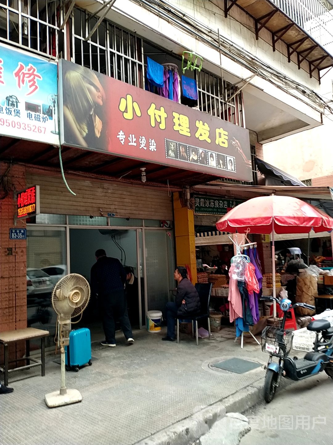 小付小理发店