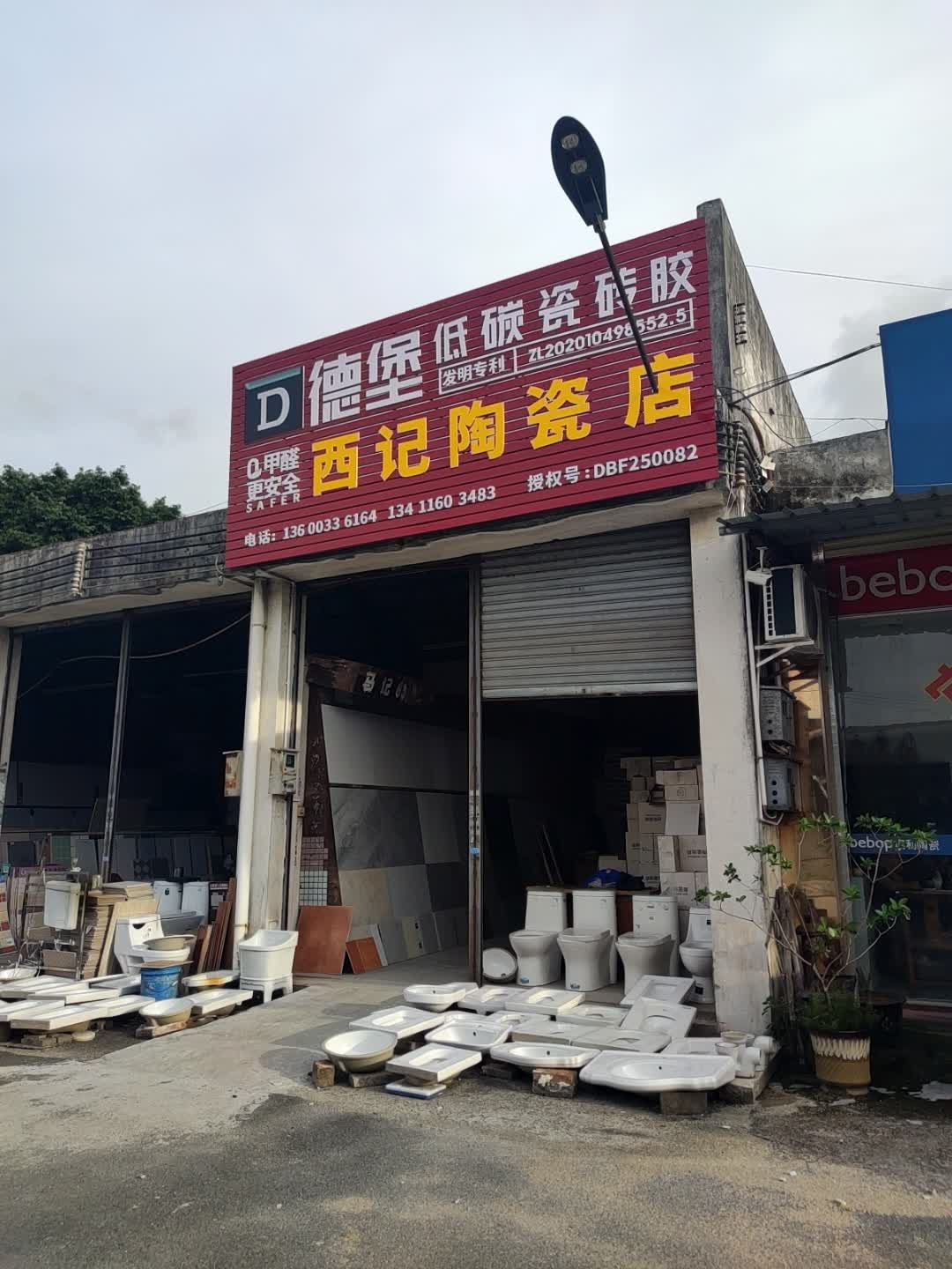 西记陶瓷店