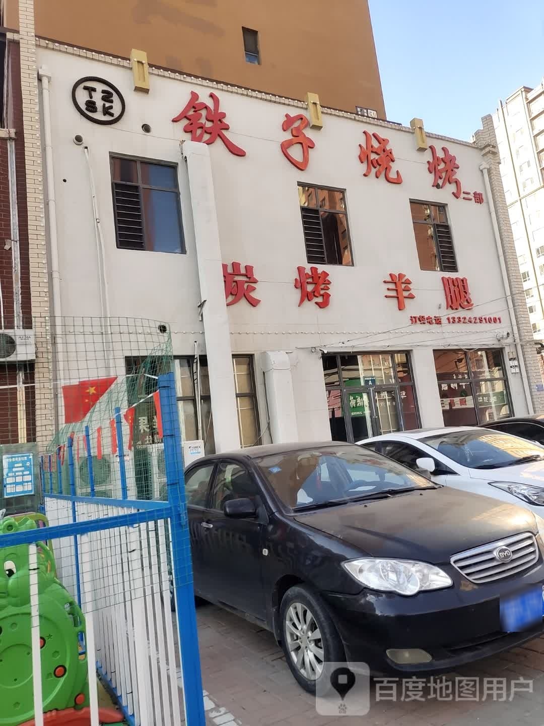 铁子烧烤
